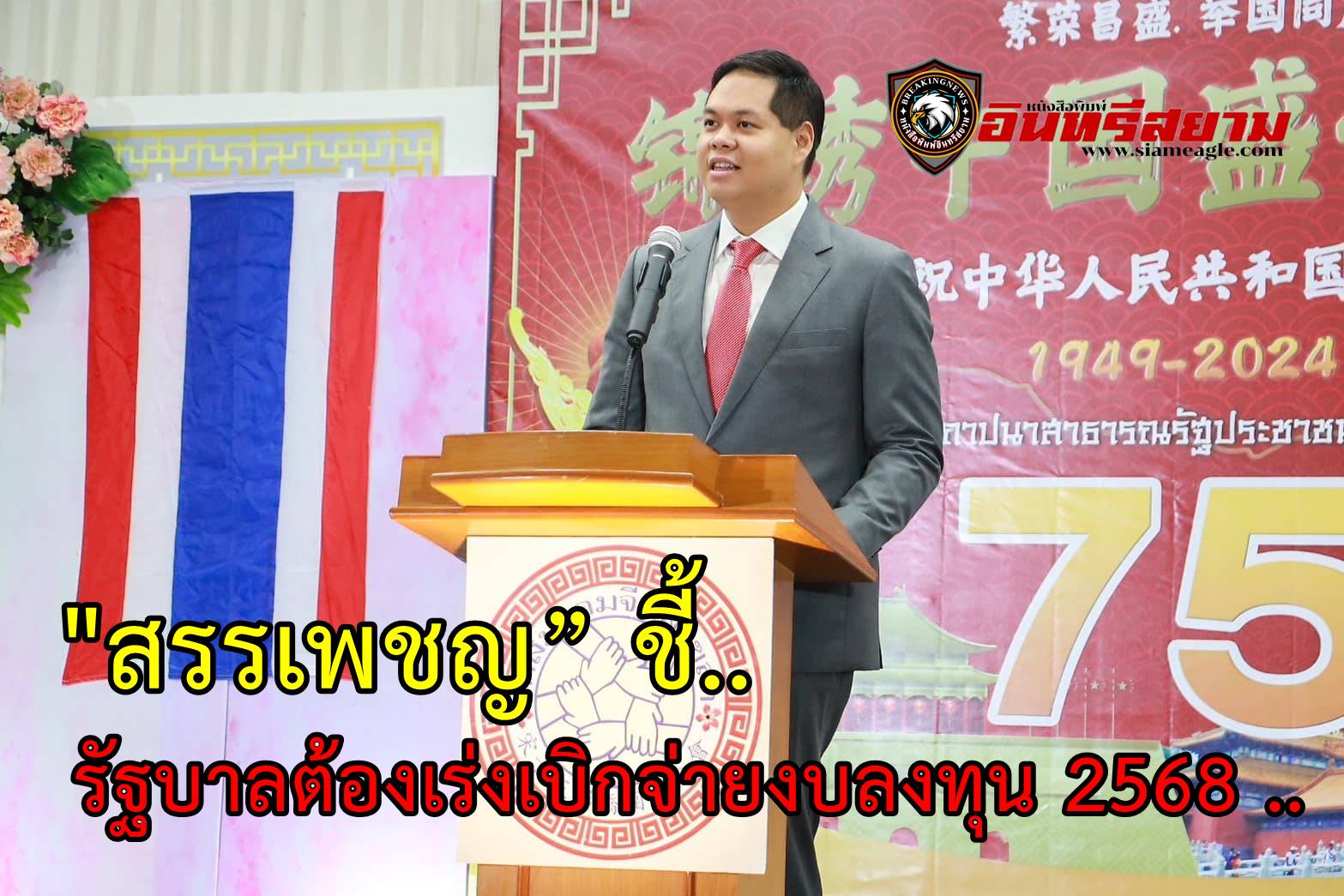 “สรรเพชญ” ชี้ รัฐบาลต้องเร่งเบิกจ่ายงบลงทุน 2568