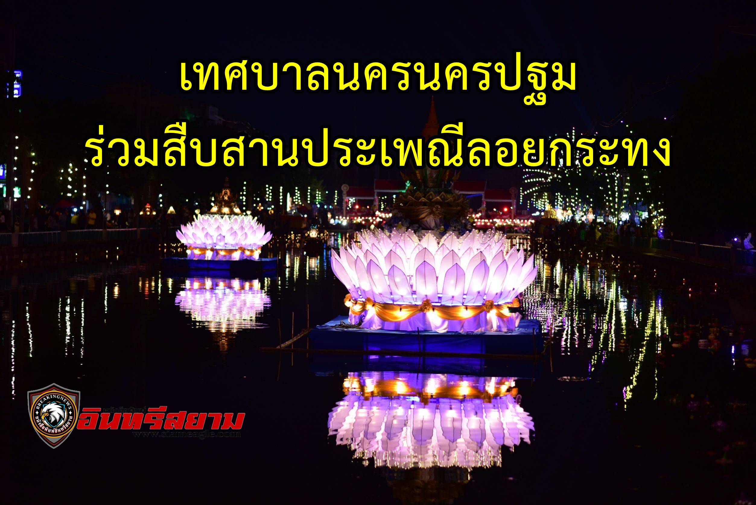 นครปฐม-เทศบาลนครฯ ร่วมสืบสานประเพณีลอยกระทง