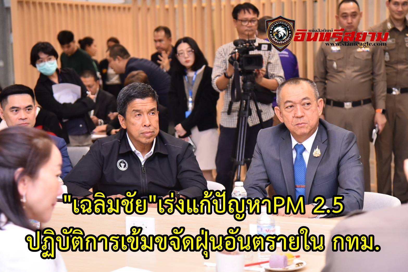 “เฉลิมชัย”เร่งแก้ปัญหาPM 2.5 ปฏิบัติการเข้มขจัดฝุ่นอันตรายใน กทม.