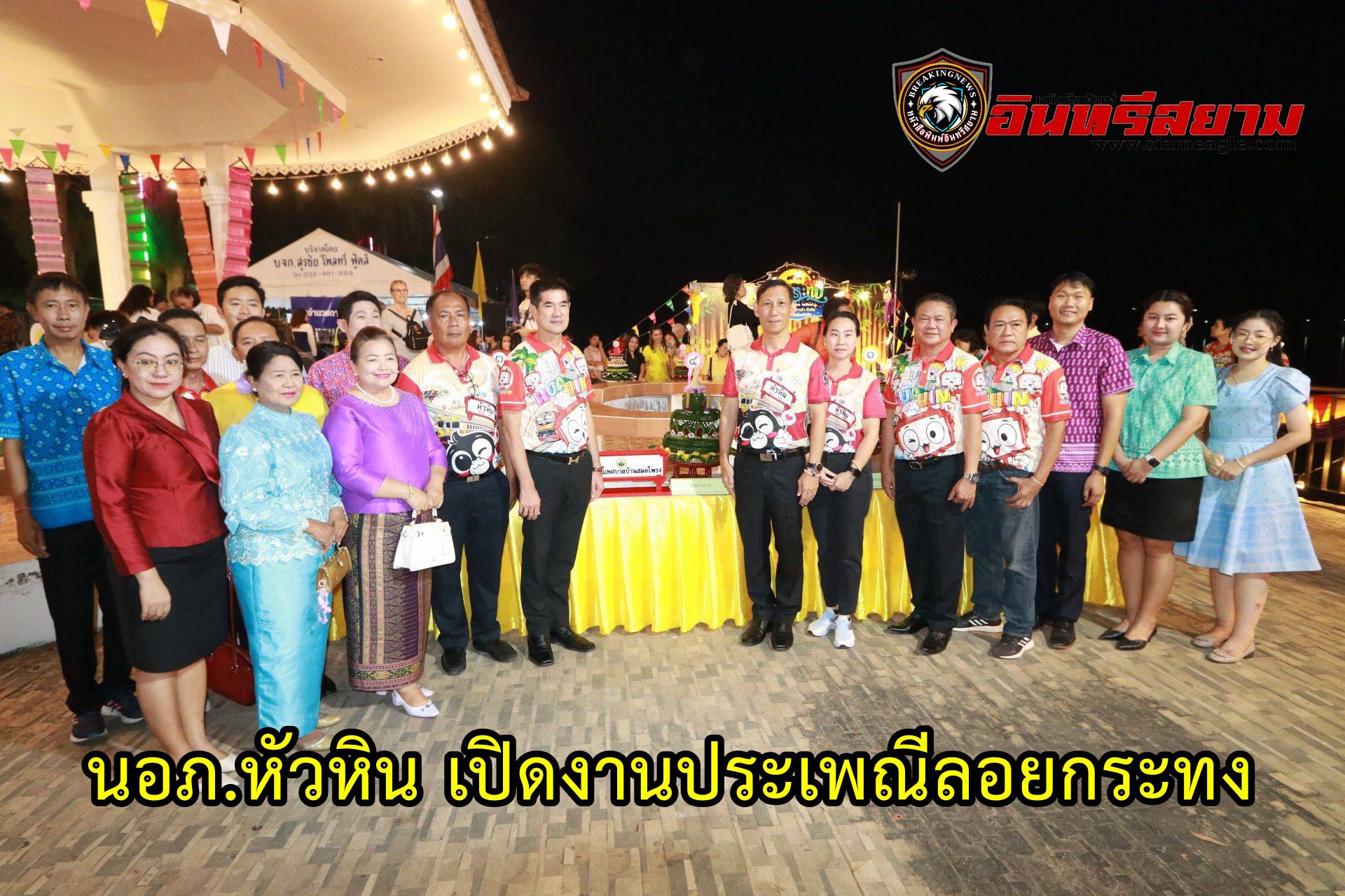 ประจวบคีรีขันธ์-นอภ.หัวหิน เปิดงานประเพณีลอยกระทง