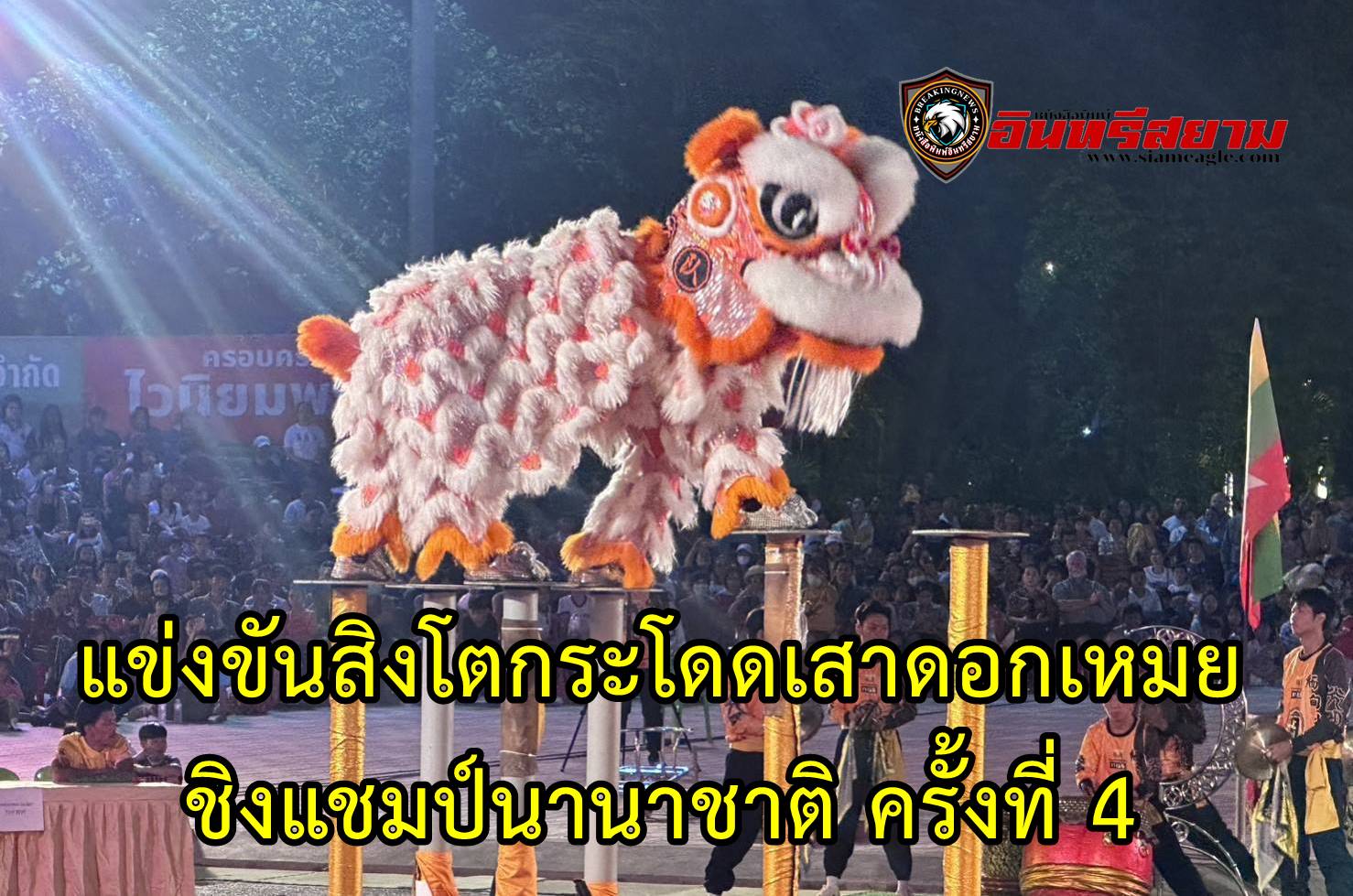 ร้อยเอ็ด-แข่งขันสิงโตกระโดดเสาดอกเหมยชิงแชมป์นานาชาติ ครั้งที่ 4