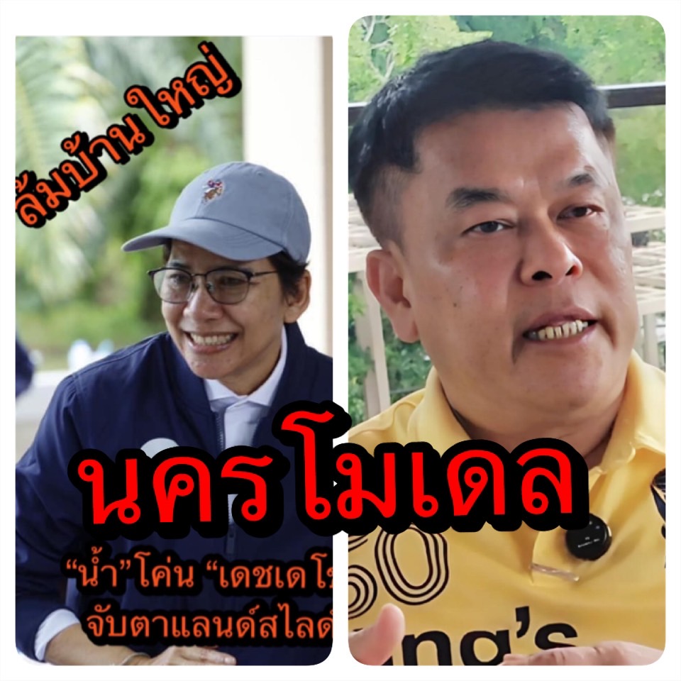 นครโมเดล ทีม “สุพิศ” ต้องทบทวนสรุปบทเรียน กำหนดทิศทางก่อนก้าวเดินต่อ