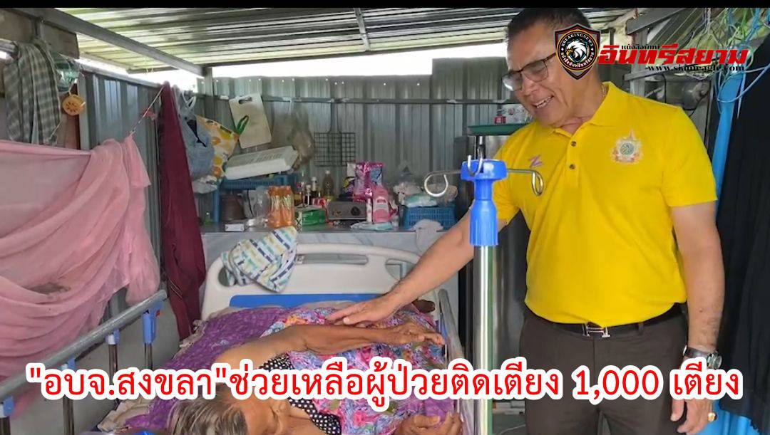 สงขลา-อบจ.ฯช่วยเหลือผู้ป่วยติดเตียง 1,000 เตียง