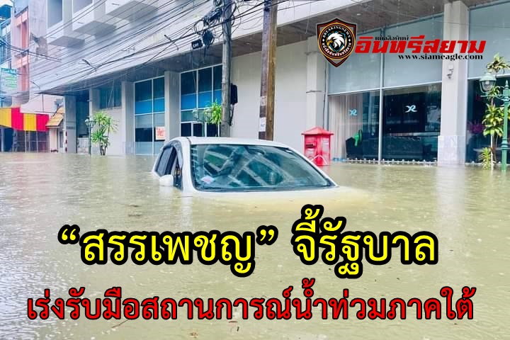 “สรรเพชญ” จี้รัฐบาล เร่งรับมือสถานการณ์น้ำท่วมภาคใต้ ย้ำ “อย่าซ้ำรอยวิกฤติภาคเหนือ”