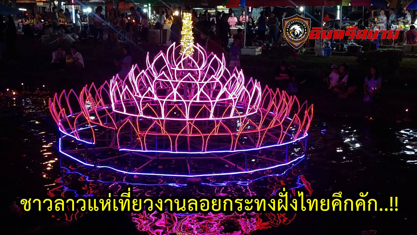 อำนาจเจริญ-ชาวลาวแห่เที่ยวงบานลอยกระทงฝั่งไทยคึกคัก..!!