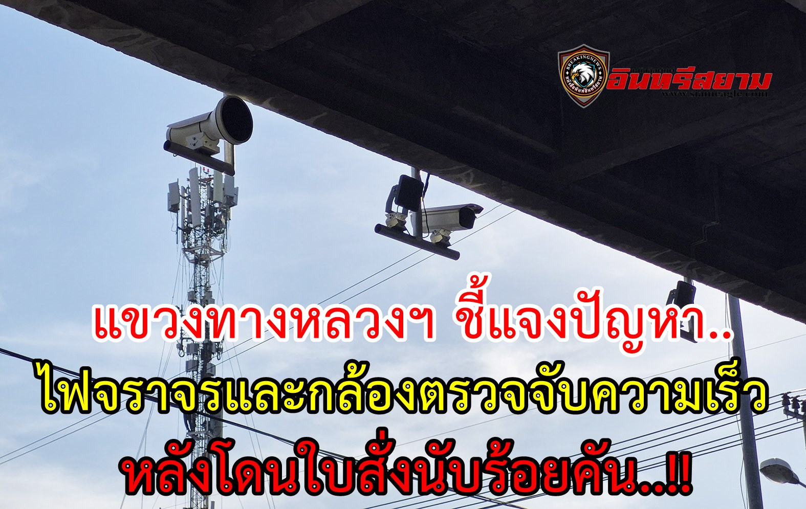 ประจวบคีรีขันธ์-โดนไปสั่งนับร้อยคัน..แขวงทางหลวงฯ ชี้แจงปัญหาไฟจราจรและกล้องตรวจจับความเร็วในเขตเทศบาลหัวหิน