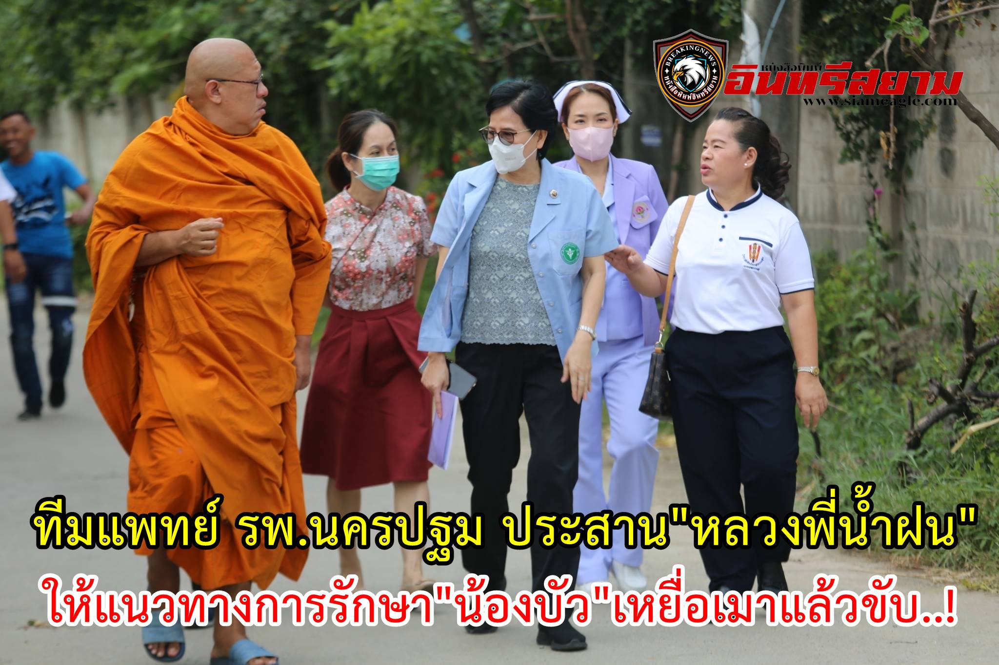 นครปฐม-ทีมแพทย์ รพ.นครปฐม ประสาน”หลวงพี่น้ำฝน”ให้แนวทางการรักษา”น้องบัว”เหยื่อเมาแล้วขับ..!!