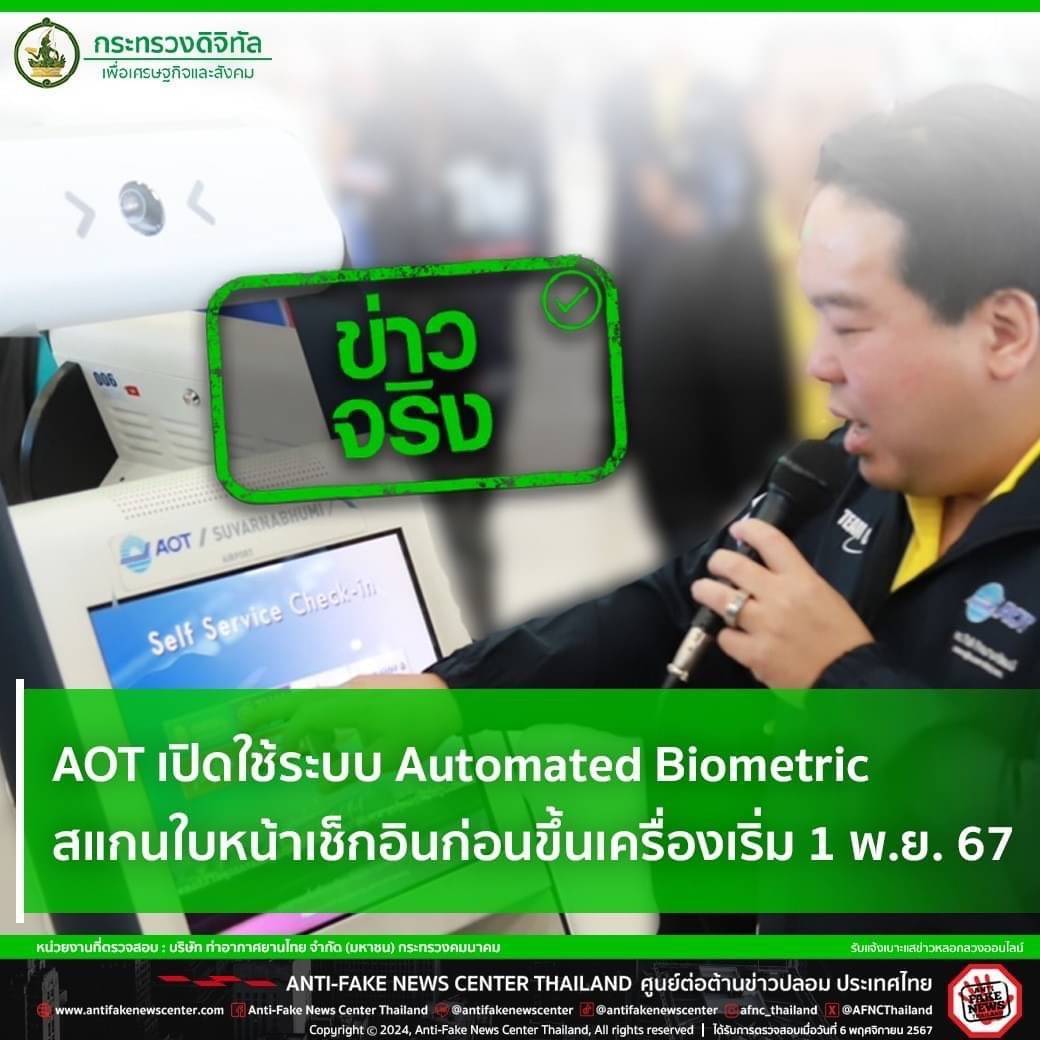 สมุทรปราการ-AOT เปิดใช้ระบบ Automated Biometric สแกนใบหน้าเช็กอินก่อนขึ้นเครื่องเริ่ม 1 พ.ย. 67 จริงหรือ?