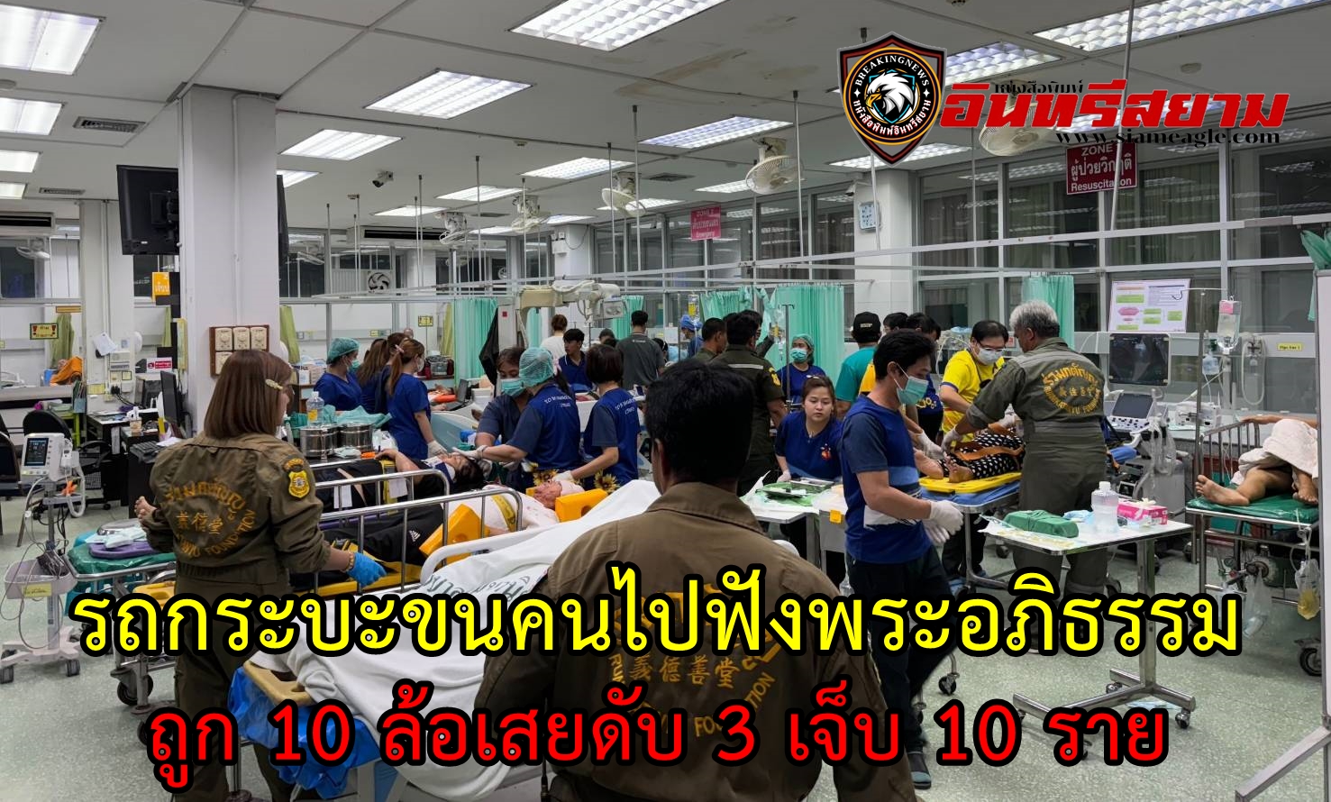 ลพบุรี-รถกระบะขนคนไปฟังพระอภิธรรมถูก 10 ล้อเสยดับ 3 เจ็บ 10 ราย