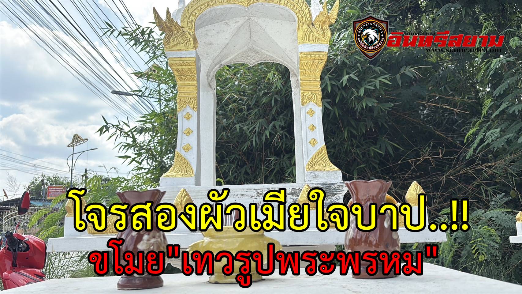 ชลบุรี-โจรสองผัวเมียใจบาป ขโมยเทวรูปพระพรหมหน้าร้านอู่ซ่อมรถ