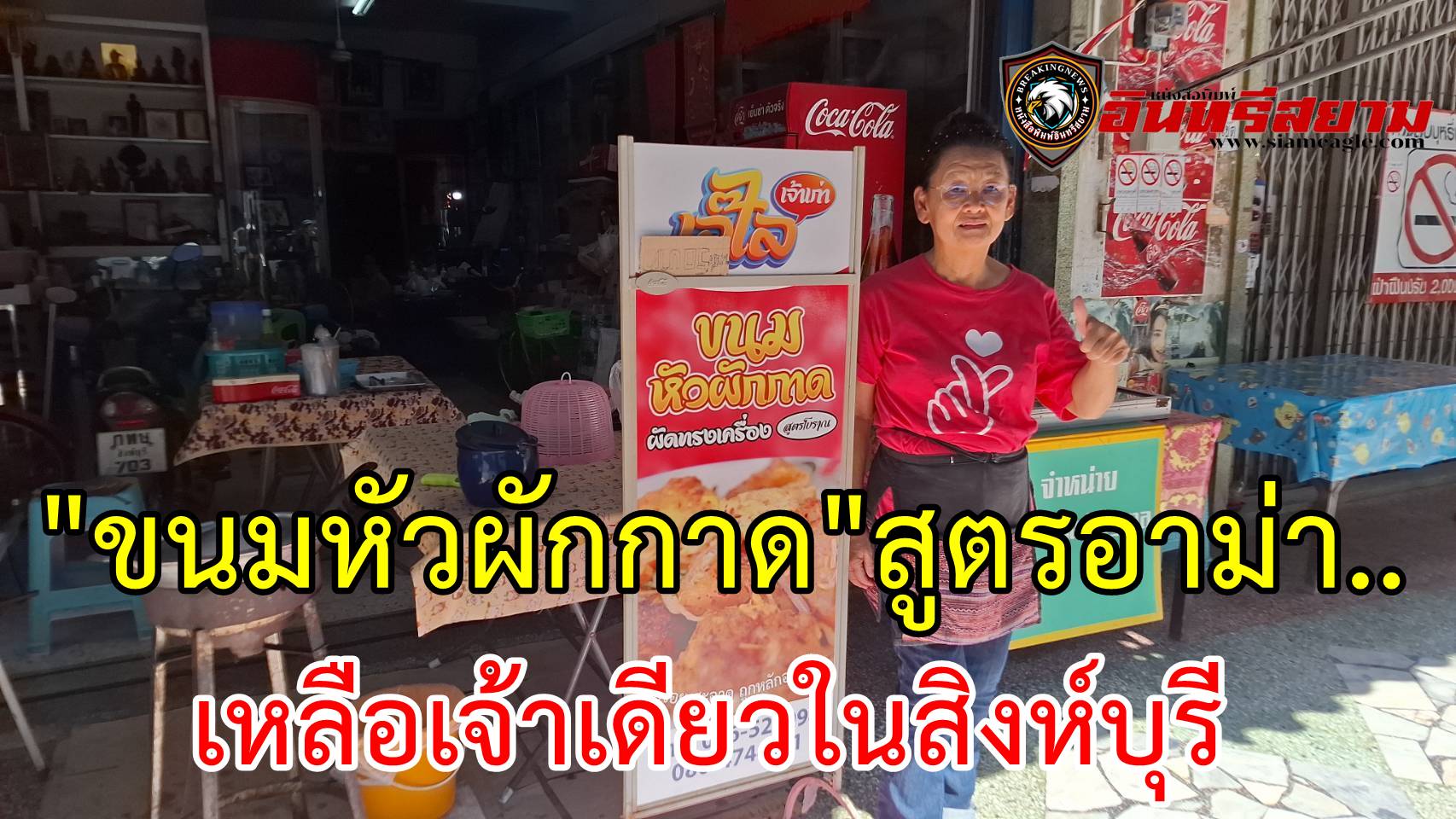 สิงห์บุรี-“ขนมหัวผักกาด”สูตรอาม่า..เหลือเจ้าเดียวในจังหวัดฯ