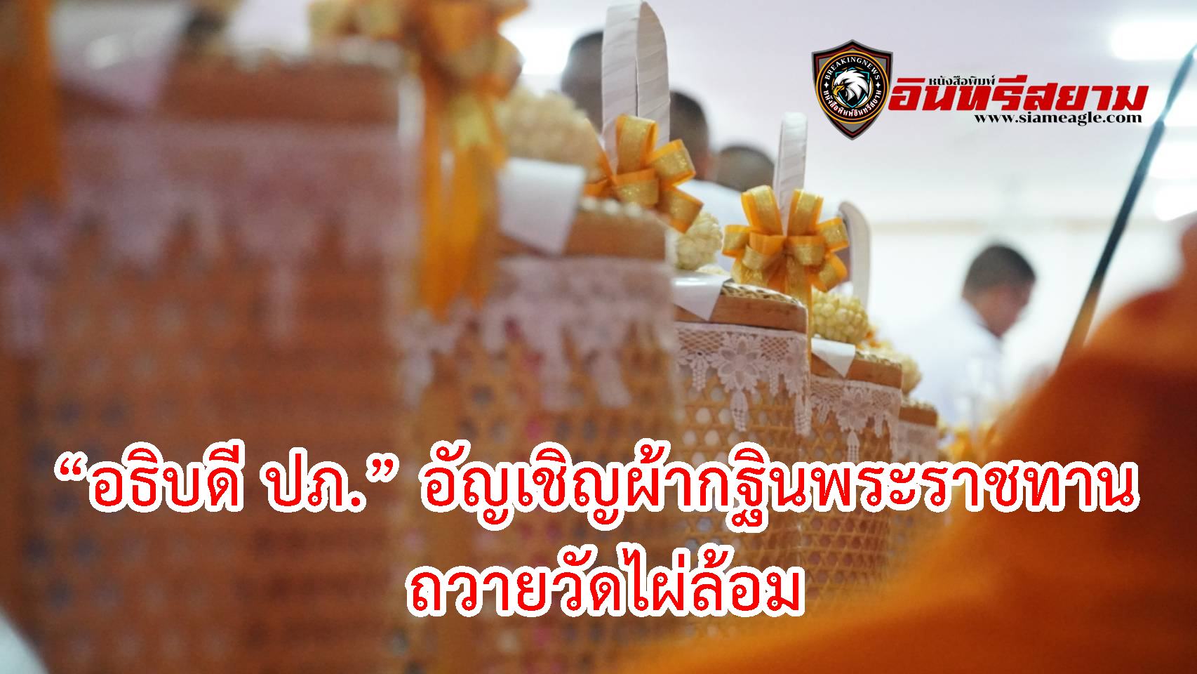 จันทบุรี-“อธิบดี ปภ.” อัญเชิญผ้ากฐินพระราชทาน ถวายวัดไผ่ล้อม