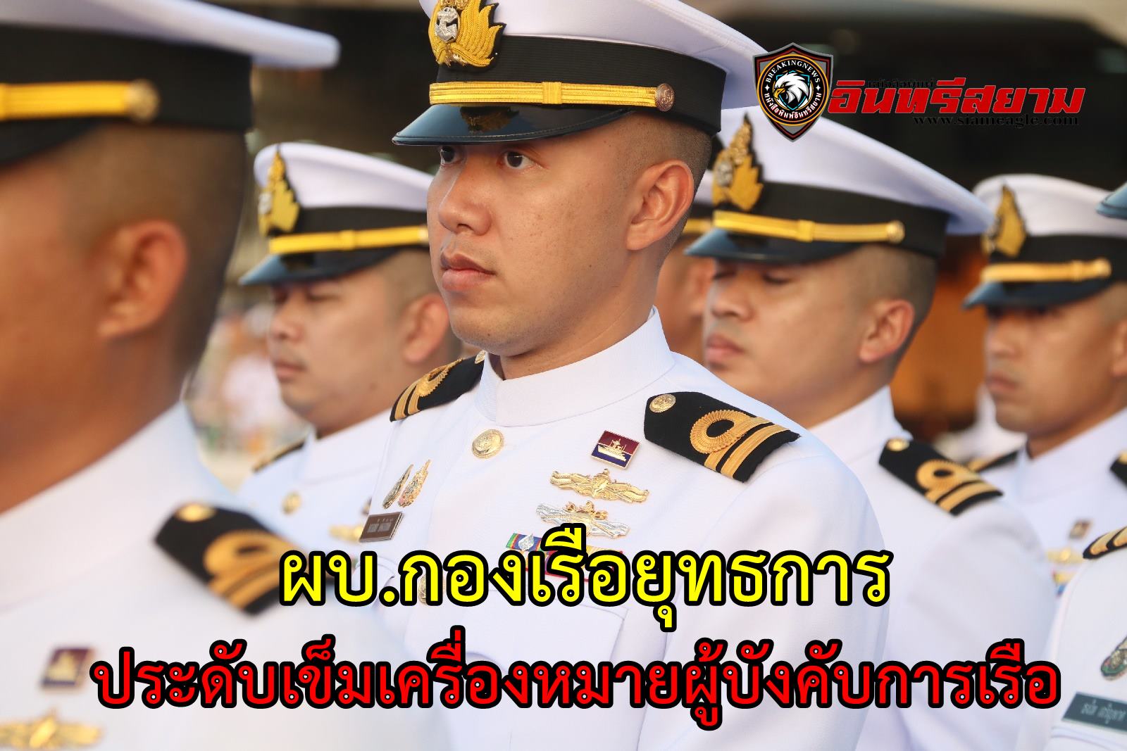 ชลบุรี-ผบ.กองเรือยุทธการประดับเข็มเครื่องหมายผู้บังคับการเรือ