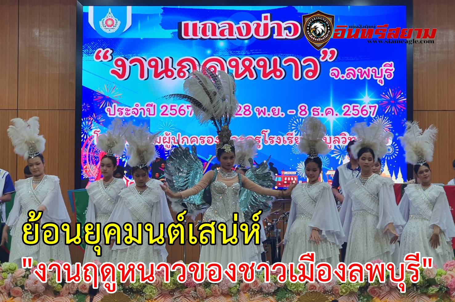 ลพบุรี-ย้อนยุคมนต์เสน่ห์งานฤดูหนาว..!!