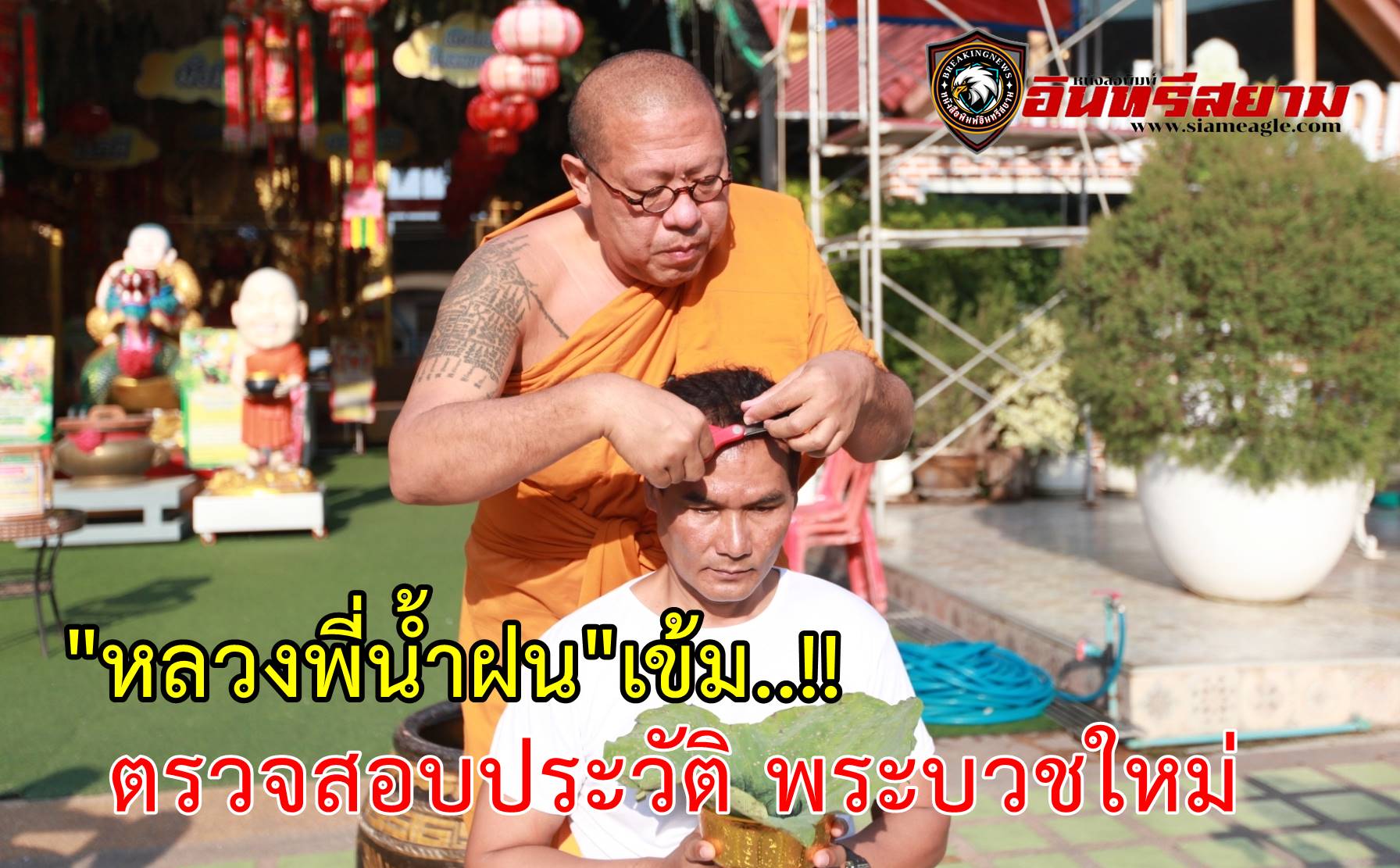 นครปฐม-“หลวงพี่น้ำฝน”เข้มตรวจสอบประวัติ พระบวชใหม่