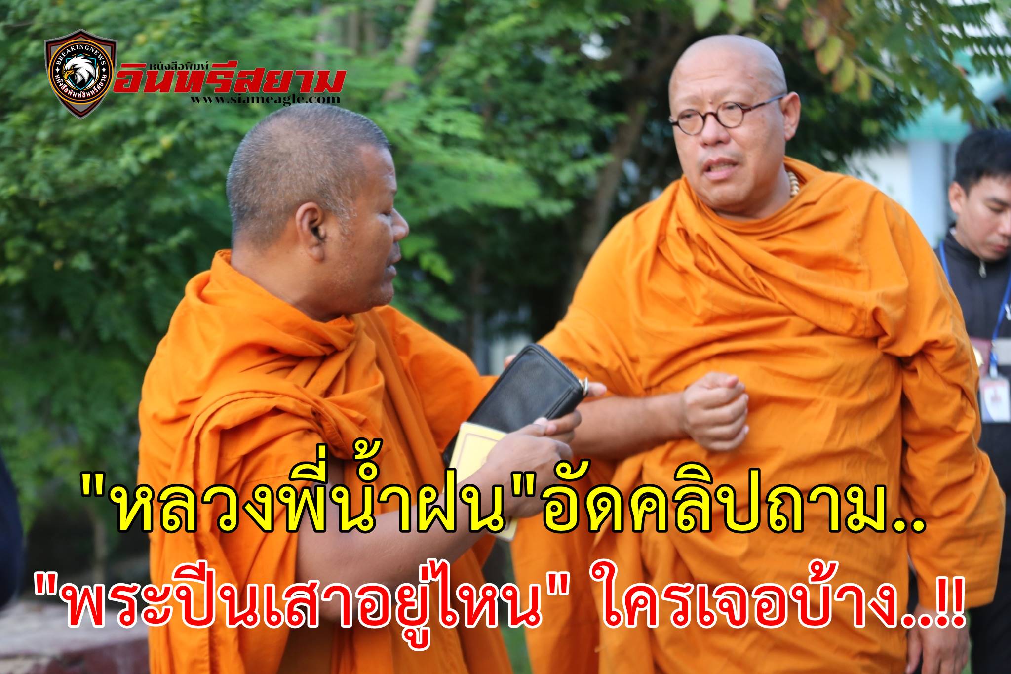 นครปฐม-“หลวงพี่น้ำฝน”อัดคลิบถาม “พระปีนเสาอยู่ไหน” ใครเจอบ้าง