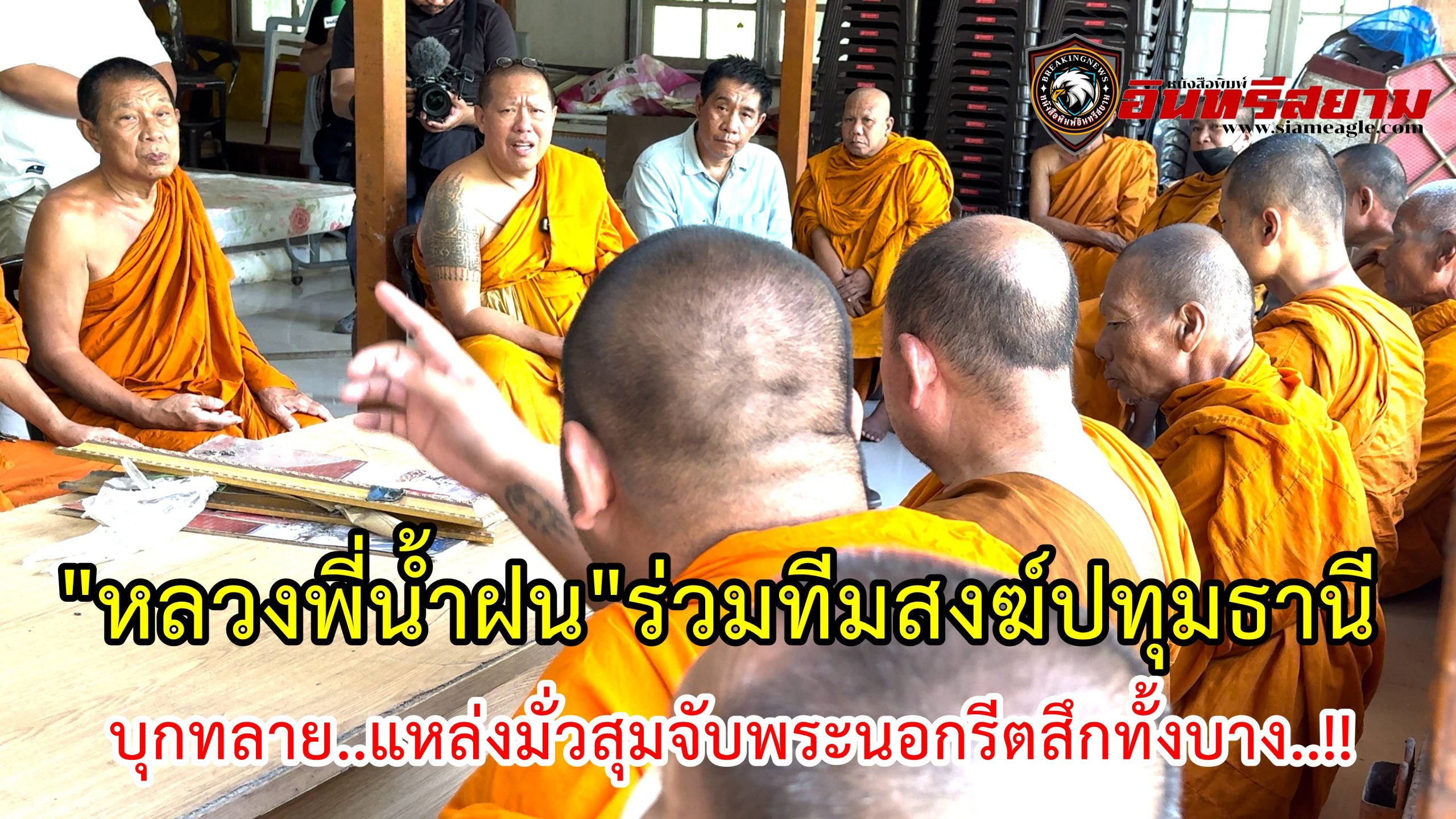 ปทุมธานี-“หลวงพี่น้ำฝน”ร่วมทีมสงฆ์ปทุมธานี บุกทลาย..แหล่งมั่วสุมจับพระนอกรีตสึกทั้งบาง..!!