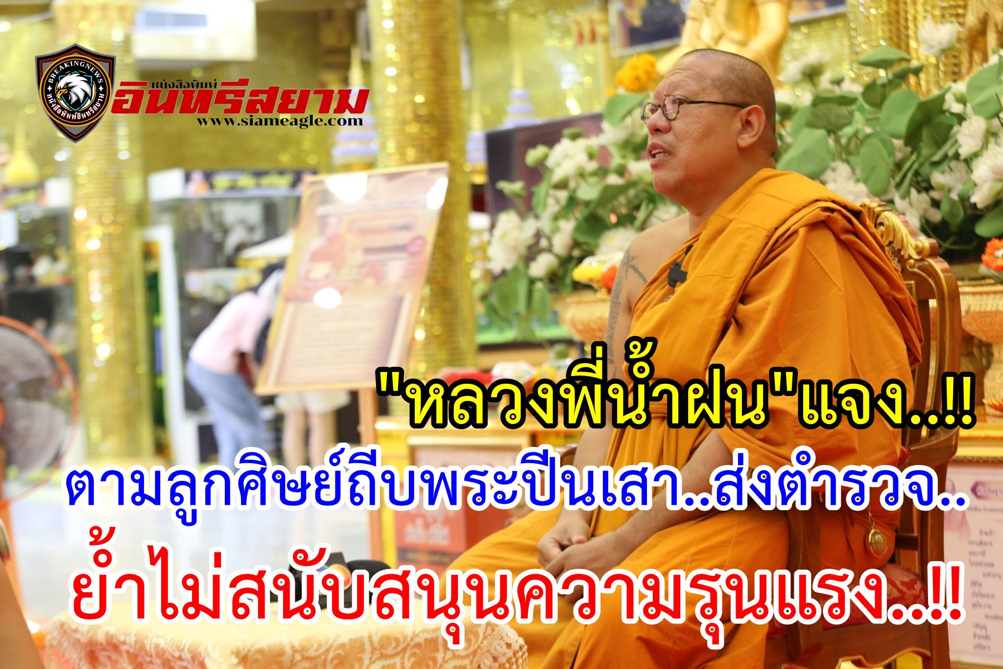 นครปฐม-“หลวงพี่น้ำฝน”แจงตามลูกศิษย์ส่งตำรวจ..ย้ำไม่สนับสนุนความรุนแรง..!!