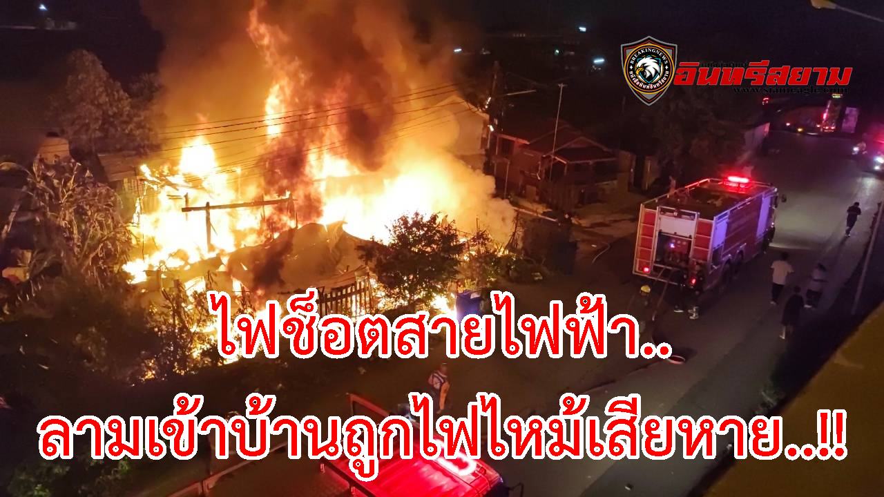 ปทุมธานี-ไฟช็อตสายไฟฟ้าลามเข้าบ้านถูกไฟไหม้เสียหาย..!!