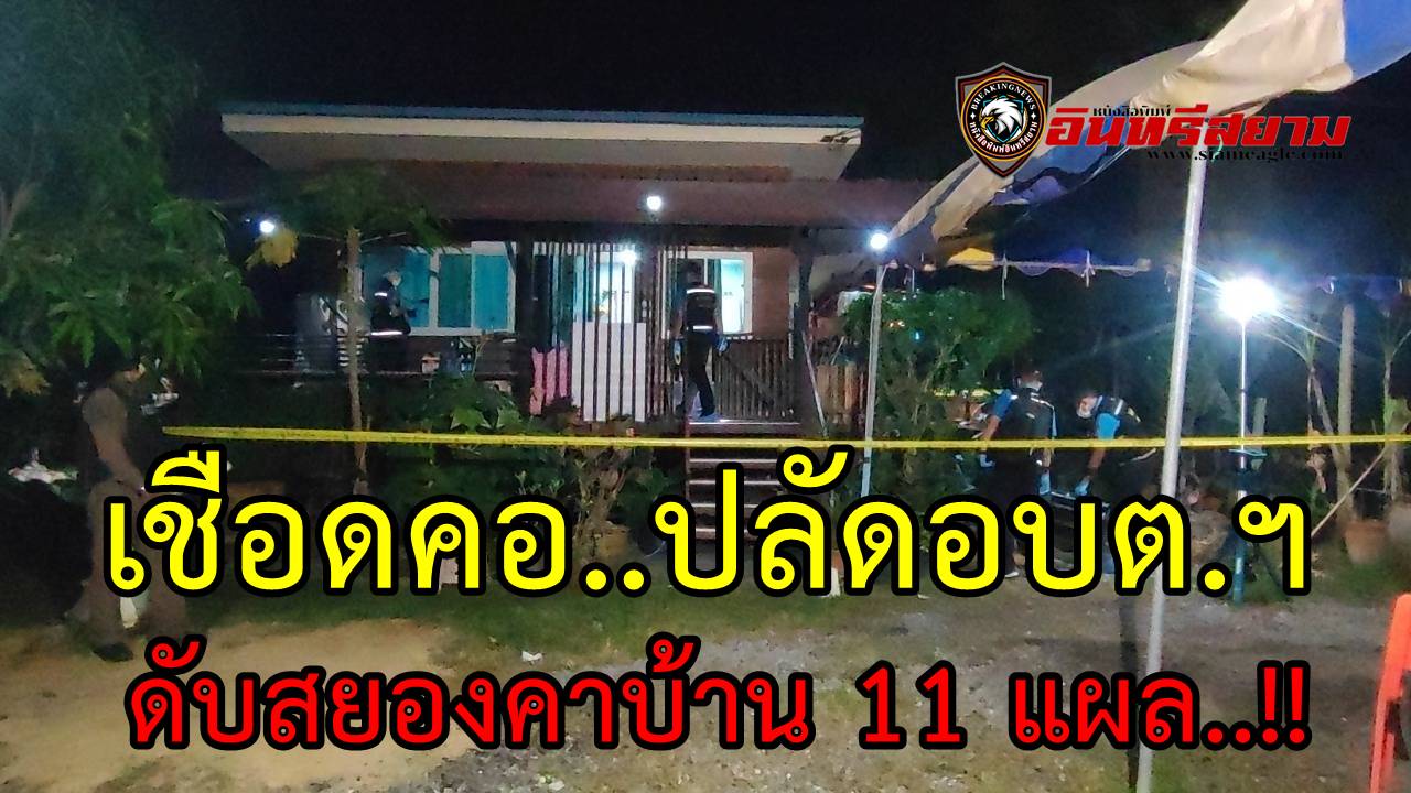 ปทุมธานี-คนร้ายโหดเชือดคอปลัดอบต.คลองสามดับสยองคาบ้าน 11 แผล..!!