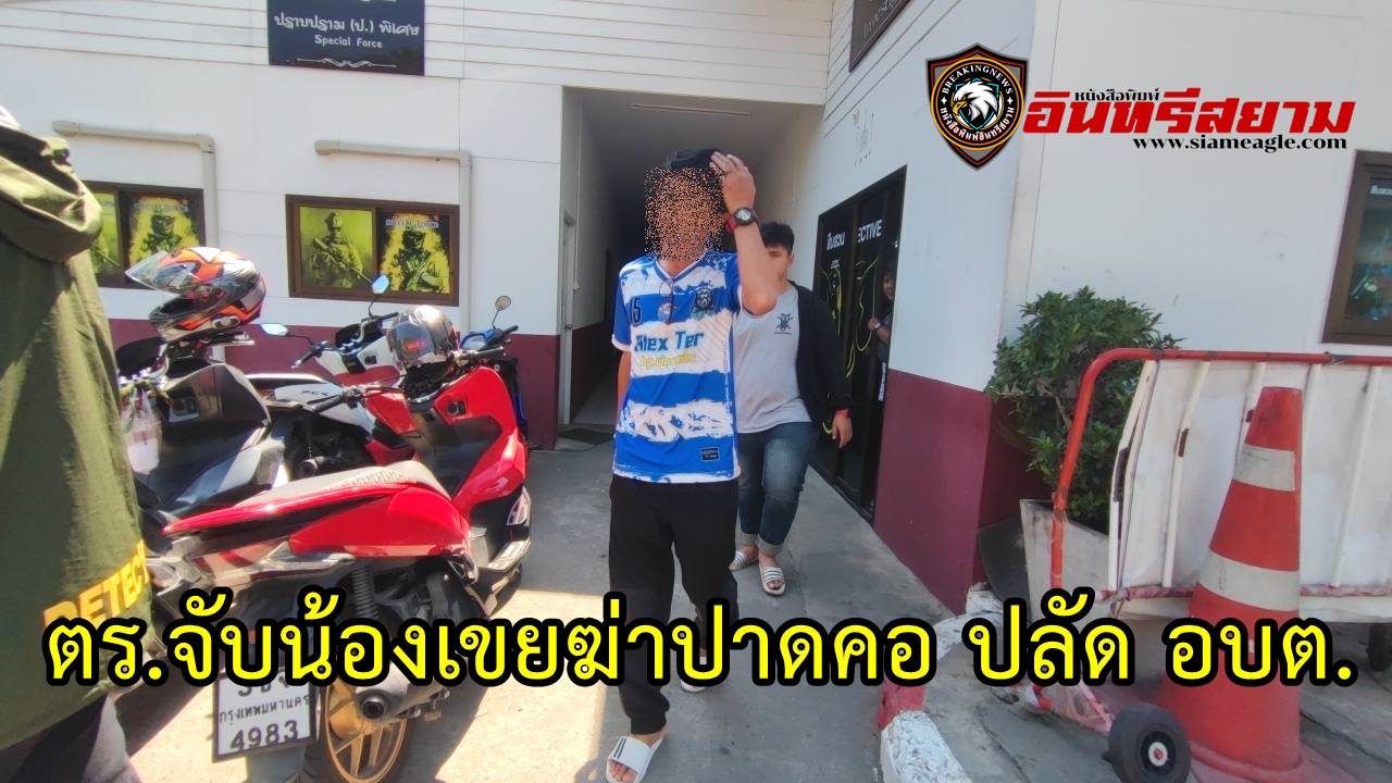 ปทุมธานี-ตร.จับน้องเขยฆ่าปาดคอปลัดอบต.เสียชีวิตคาบ้านพัก