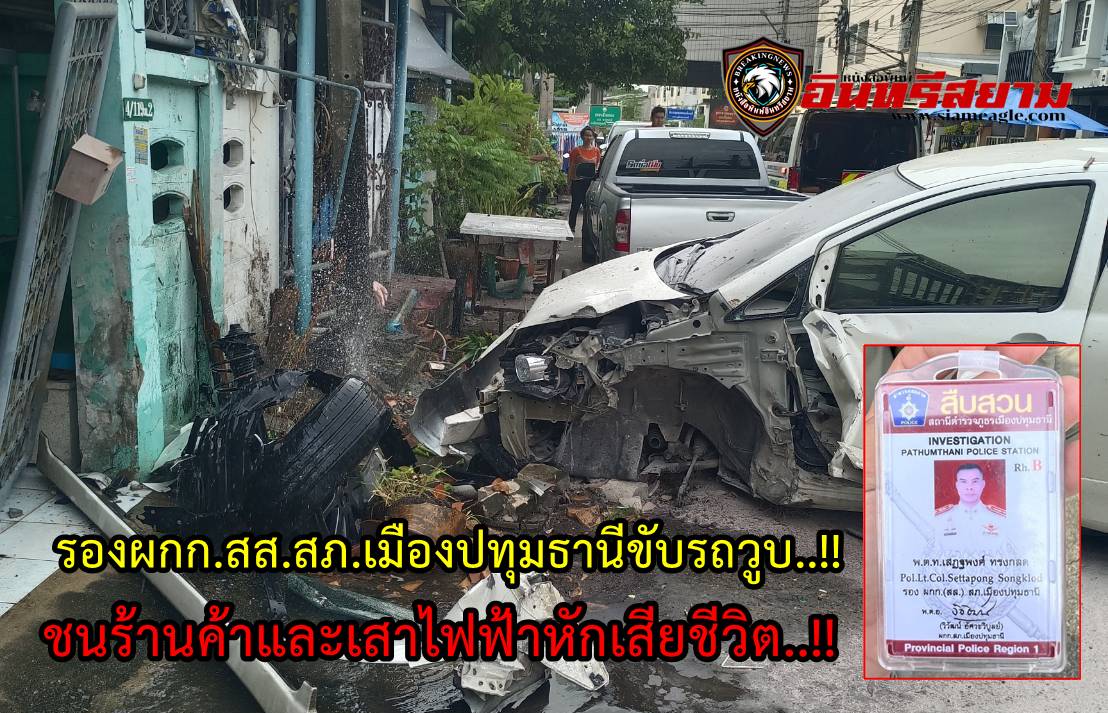 ปทุมธานี-รองผกก.สส.สภ.เมืองฯขับรถวูบชนร้านค้าและเสาไฟฟ้าหักเสียชีวิต