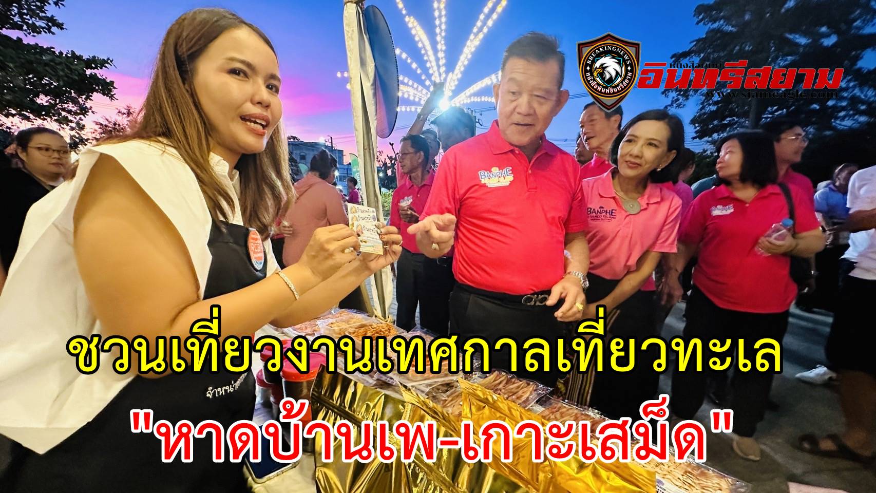 ระยอง-“เทศบาลตำบลบ้านเพ”ชวนเที่ยวงานเทศกาลเที่ยวทะเลหาดบ้านเพ-เกาะเสม็ด 6-10 ธ.ค. 67 นี้