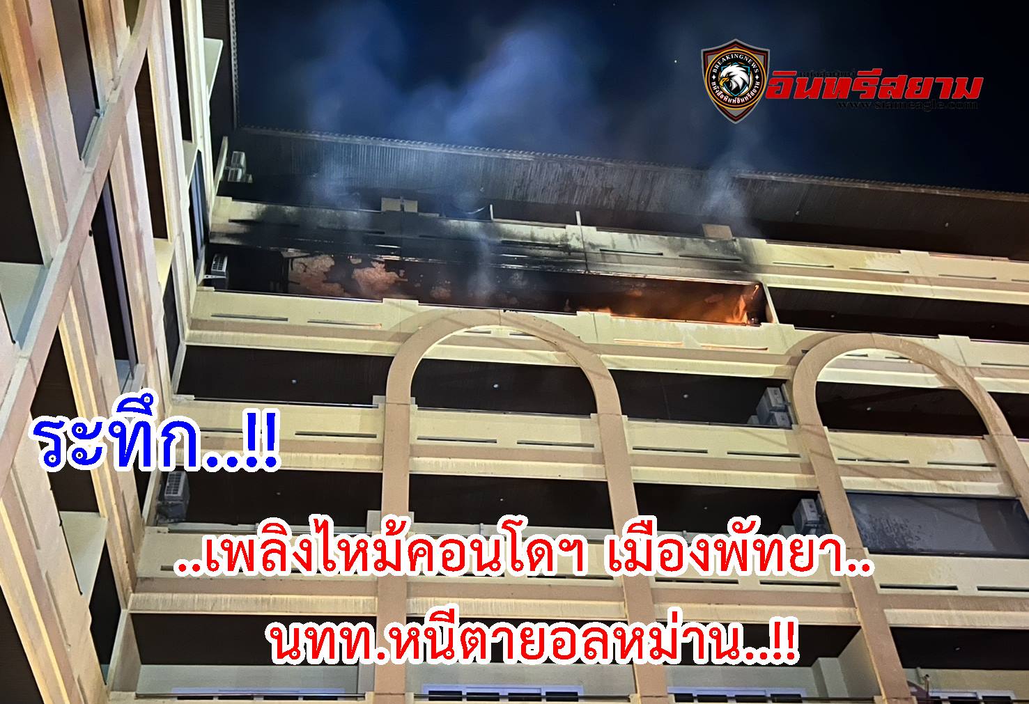 ชลบุรี-ระทึก..!!เพลิงไหม้คอนโดฯ เมืองพัทยาคืนปล่อยผี นทท.หนีตายอลหม่าน..!!