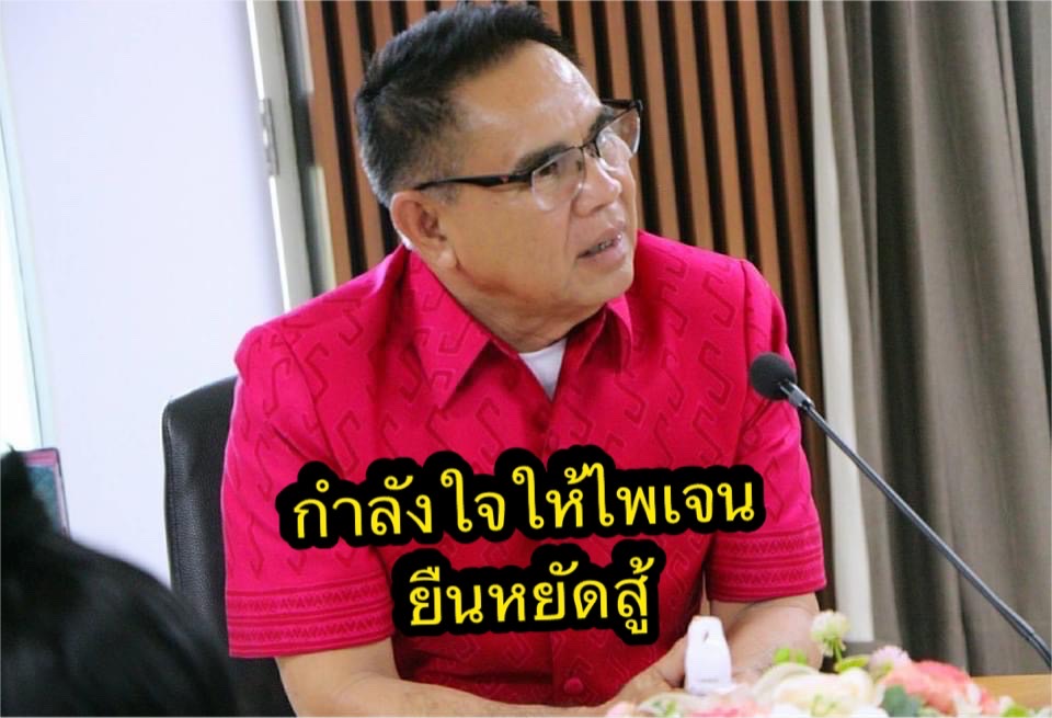 การเมืองต้องให้ศาลประชาชนตัดสิน แปลกใจบทบาท“นายกฯชาย”แถลงตัดหน้า“ไพเจน”