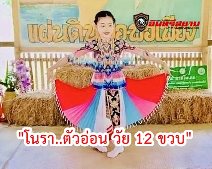 “พิ้งกี้” โนรา..ตัวอ่อน วัย 12 ขวบ ม.1 โรงเรียนมหาวชิราวุธ สงขลา ฝึกซ้อมเตรียมแสดงงานมอเตอร์โชว์ หาดใหญ่