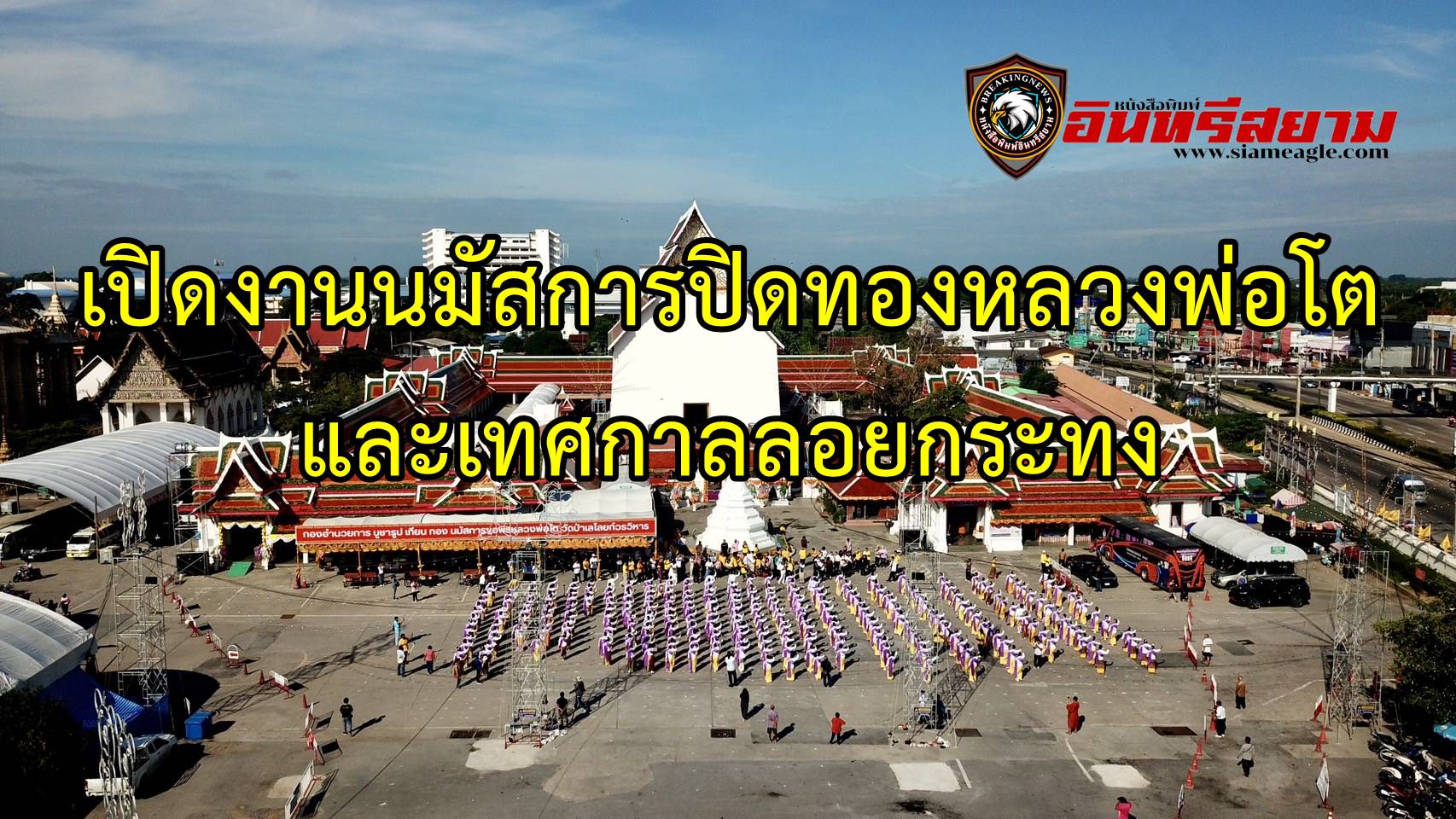 สุพรรณบุรี-เปิดงานนมัสการปิดทองหลวงพ่อโตและเทศกาลลอยกระทง