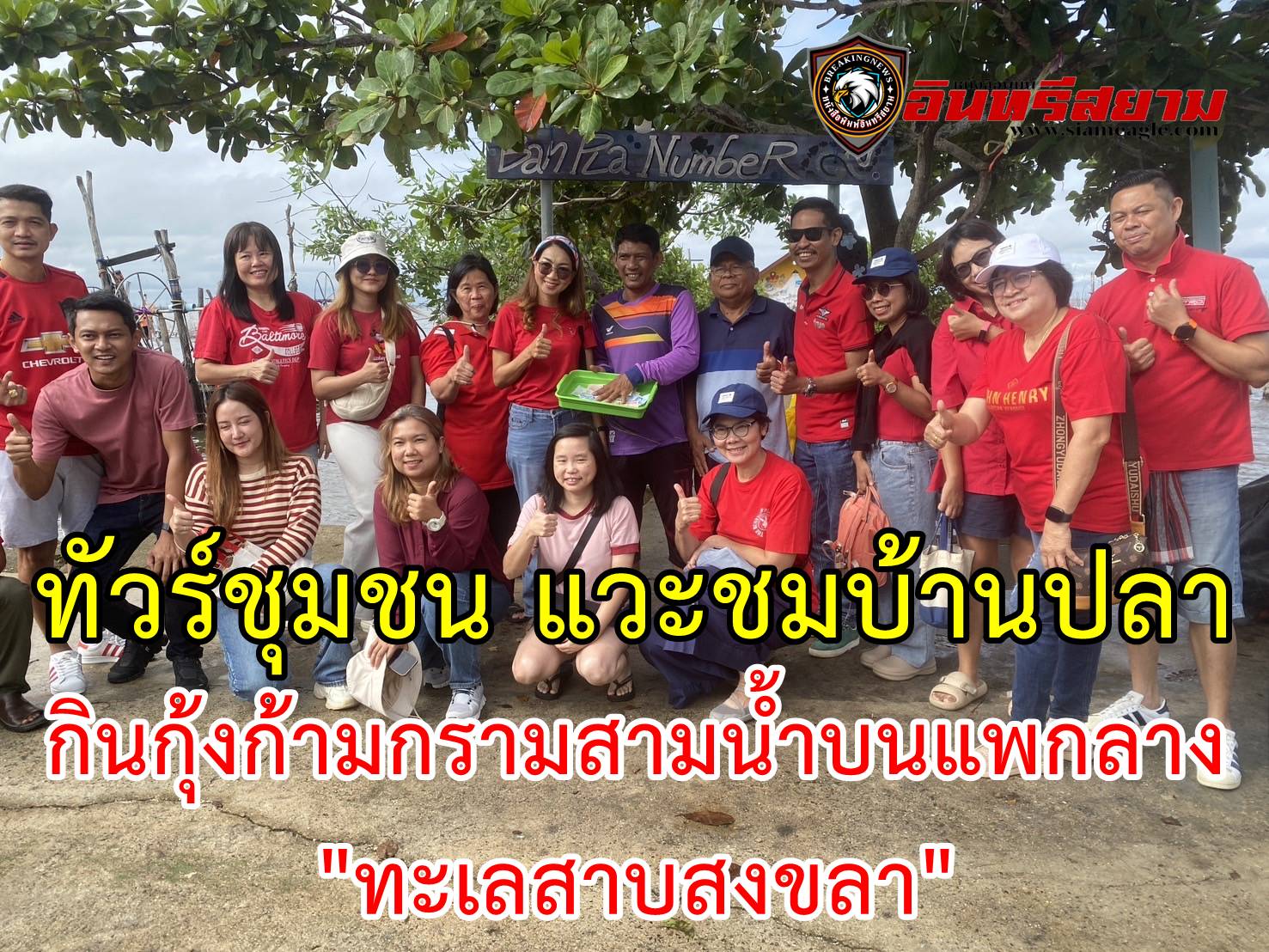 ทัวร์ชุมชน แวะชมบ้านปลา กินกุ้งก้ามกรามสามน้ำบนแพกลาง”ทะเลสาบสงขลา”