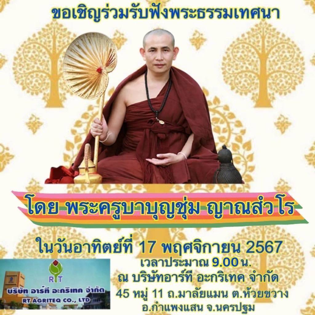 นครปฐม-ขอเชิญเข้าร่วมฟังพระธรรมเทศนา”พระครูบาเจ้าบุญชุ่ม”