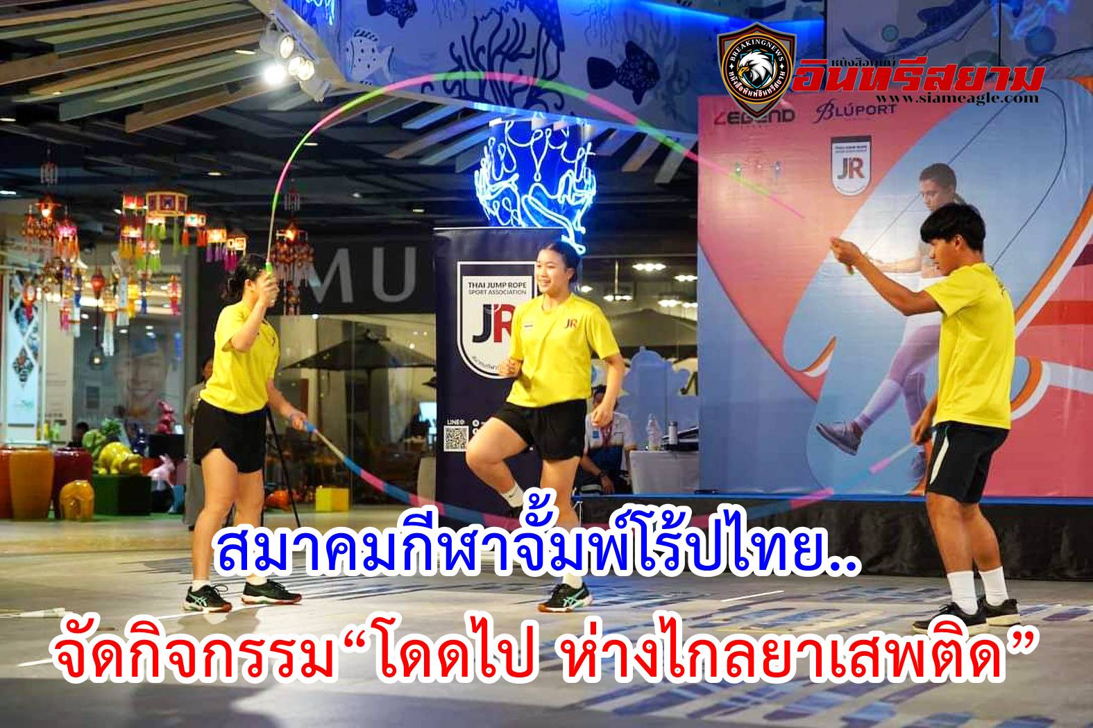 ประจวบคีรีขันธ์-จัดกิจกรรม“โดดไป ห่างไกลยาเสพย์ติด”