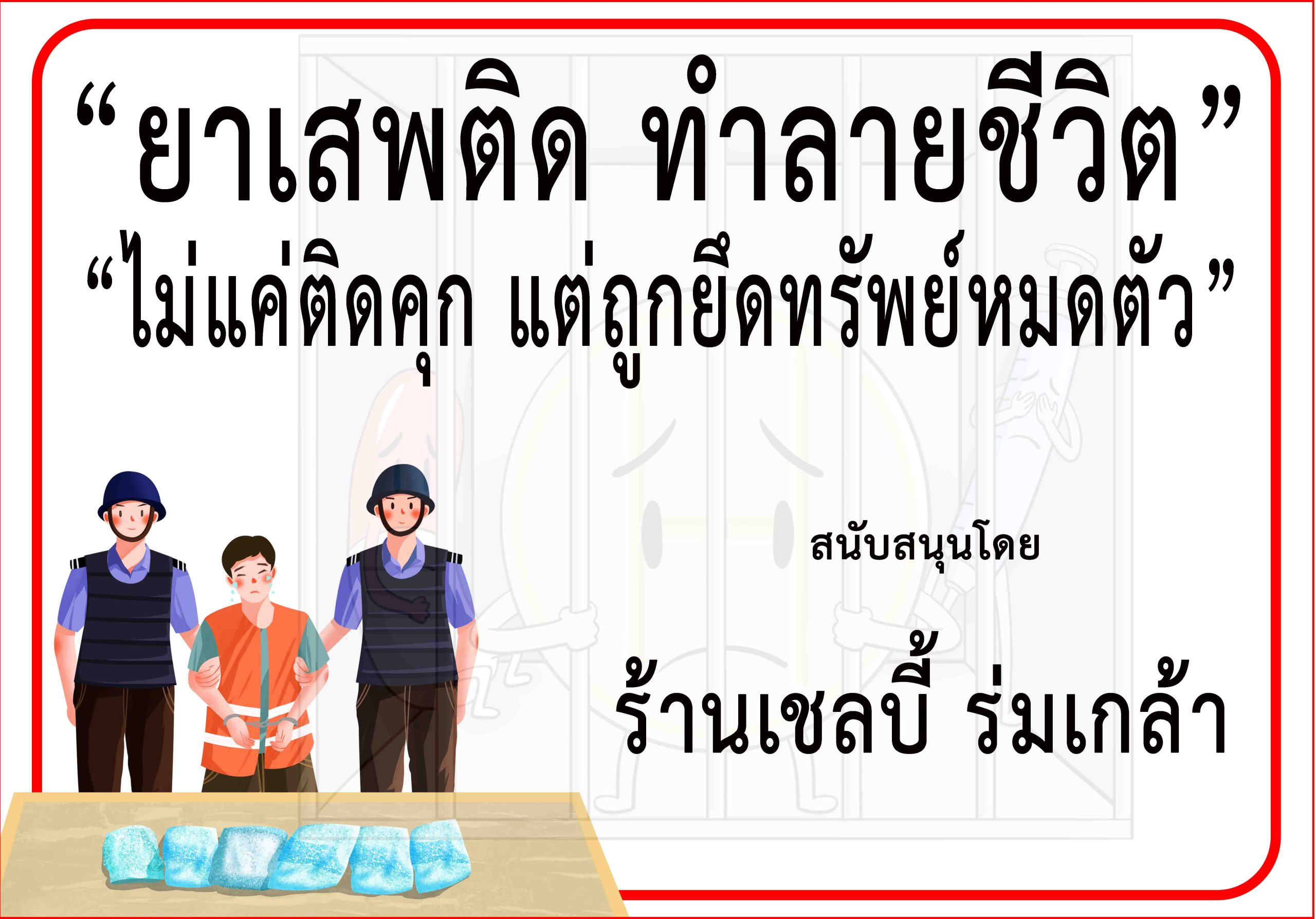 กรุงเทพ-“ร้านเชลบี้ ร่มเกล้า”ร่วม“รณรงค์ป้องกันและต่อต้านยาเสพติด”