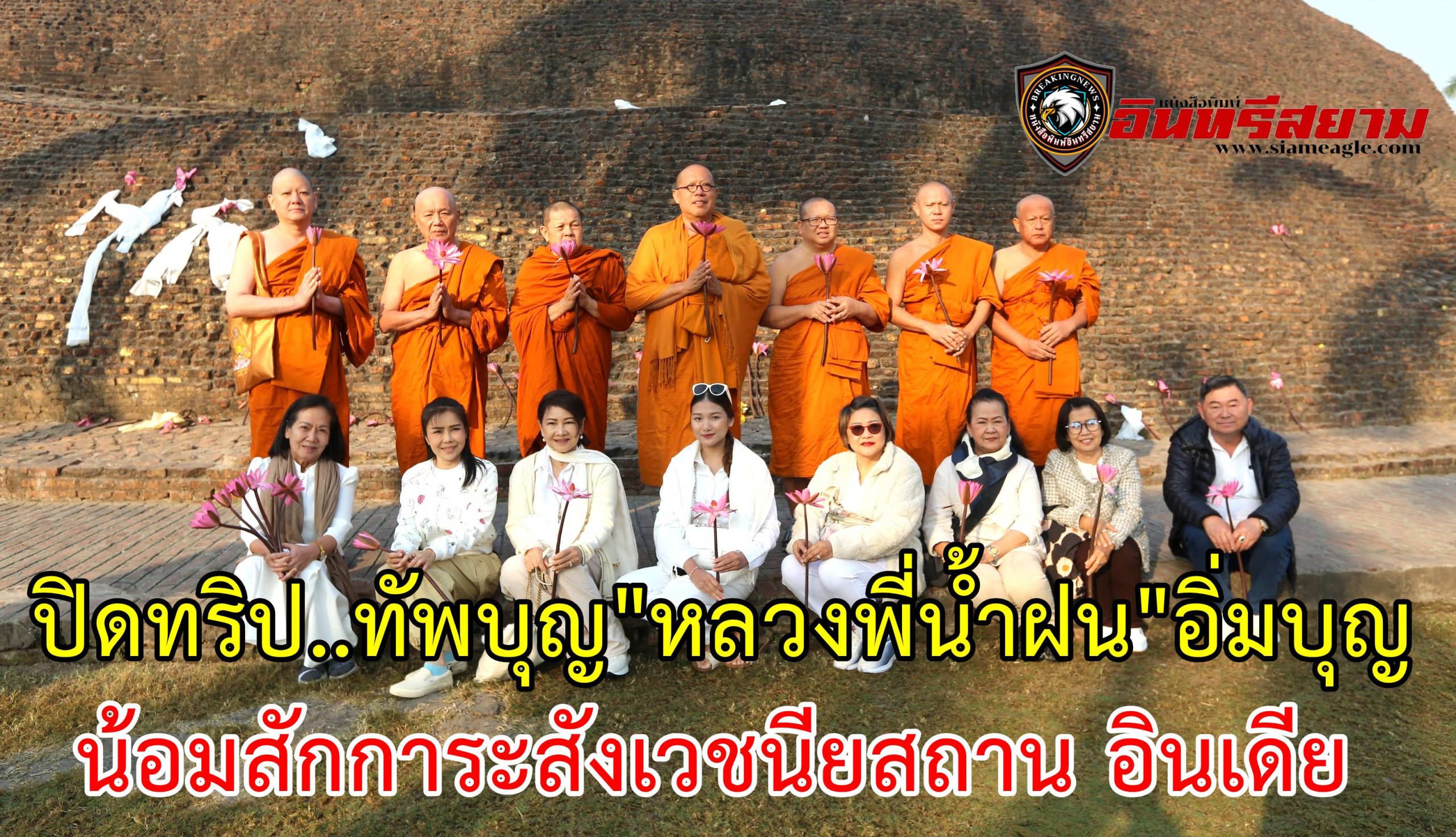 นครปฐม-ปิดทริป..ทัพบุญ”หลวงพี่น้ำฝน”อิ่มบุญ น้อมสักการะสังเวชนียสถาน อินเดีย ตามรอยพระพุทธองค์