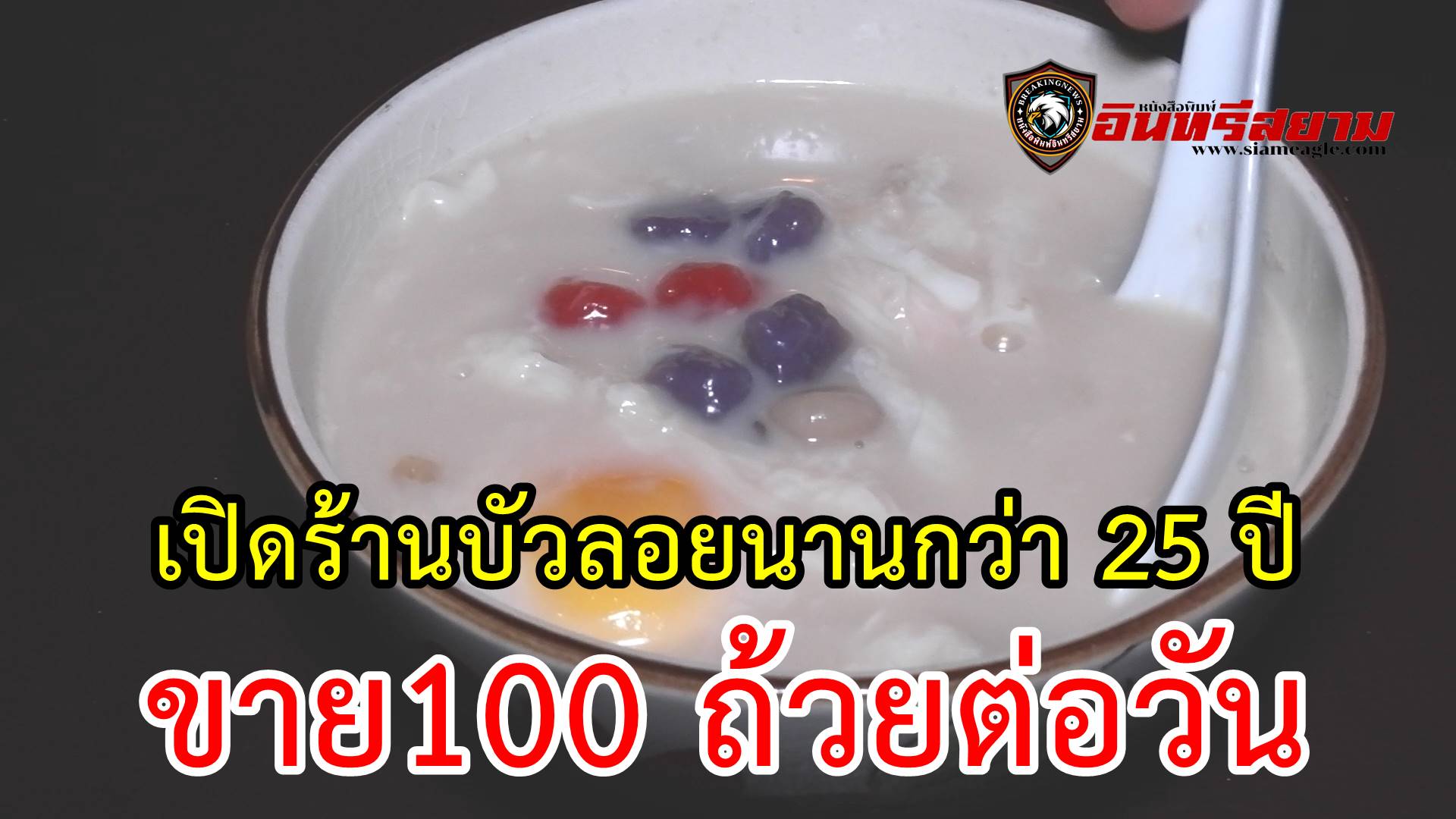 ประจวบคีรีขันธ์-เปิดร้านบัวลอยนานกว่า 25 ปี ขาย100 ถ้วยต่อวัน 1 ปี ขายเพียง 3 เดือน