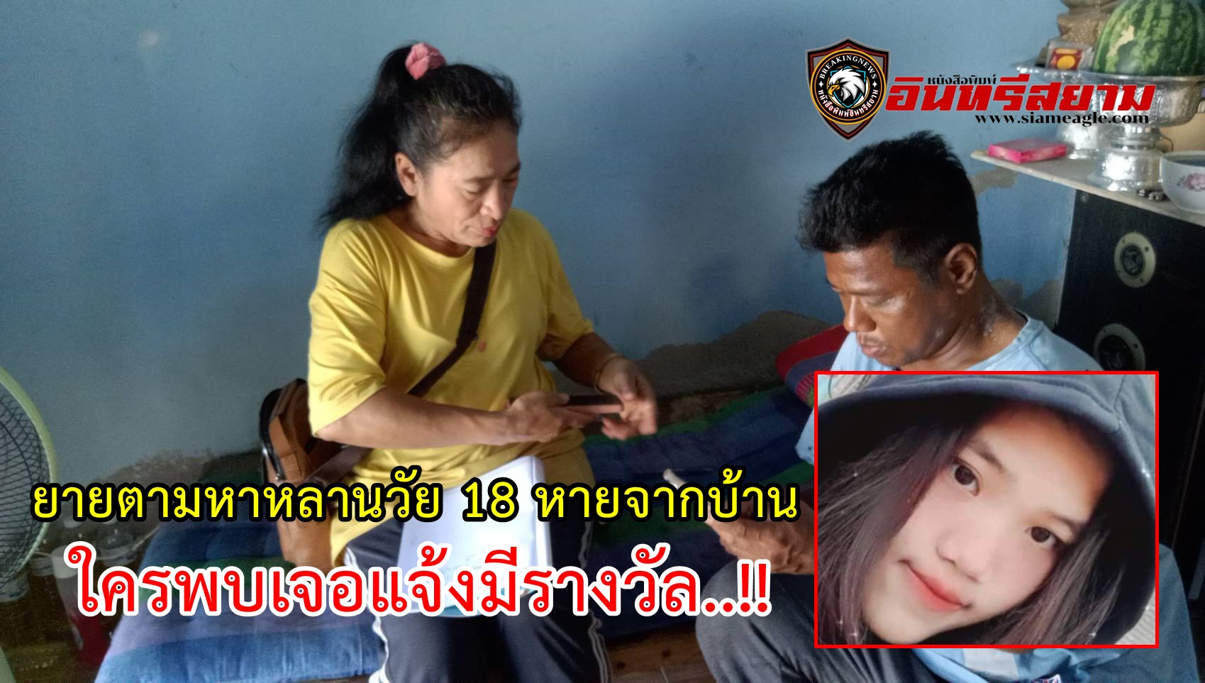 ชลบุรี-ยายตามหาหลานวัย 18 หายจากบ้าน ใครพบเจอแจ้งมีรางวัล..!!