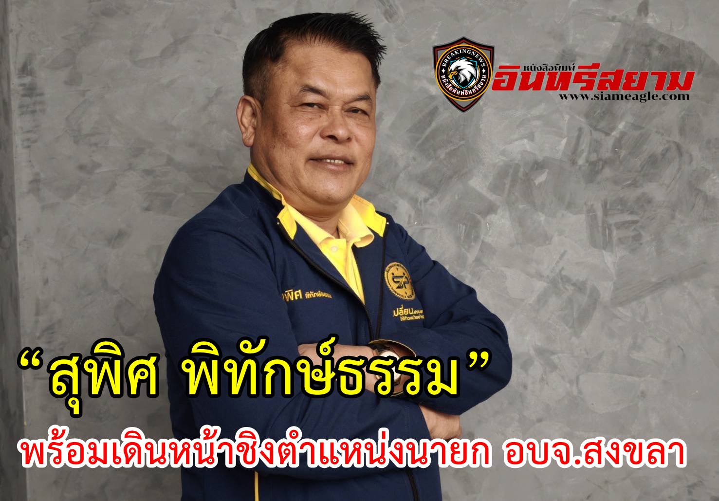 “สุพิศ พิทักษ์ธรรม” ยืนยันการลาออกจากอธิบดีชอบด้วยกฎหมาย พร้อมเดินหน้าหาเสียงชิงตำแหน่งนายก อบจ.สงขลา