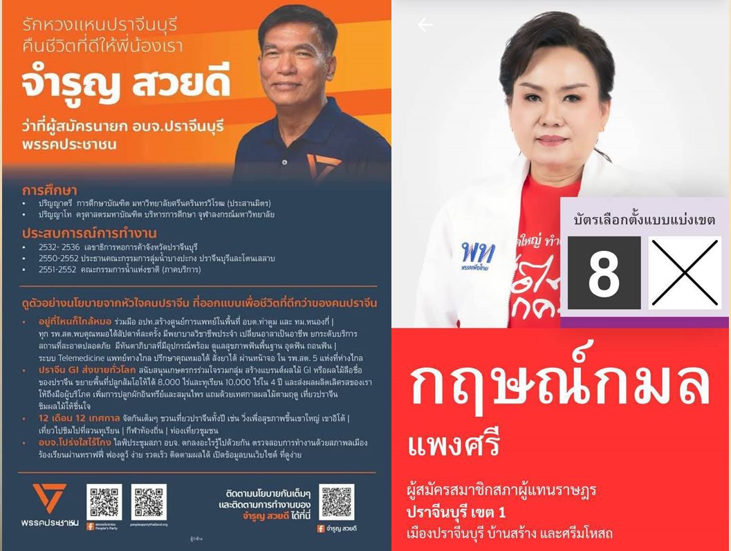 ปราจีนบุรี-ผู้สมัครว่าที่ นายก อบจ.ฯขึ้นป้าย โปสเตอร์ ลงโซเชียลแล้ว 4 ราย