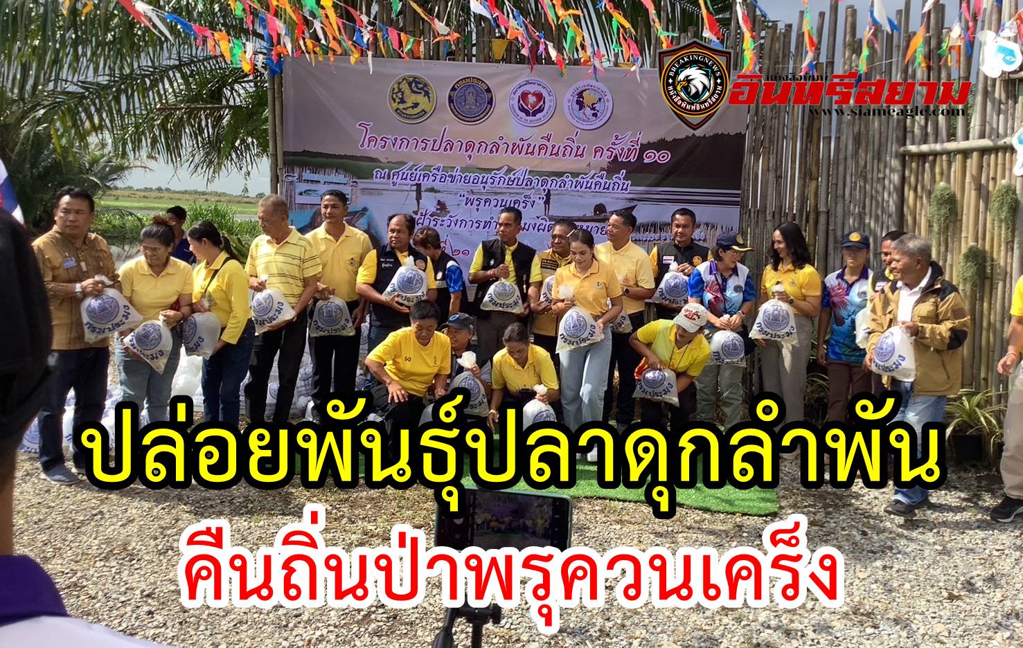 นครศรีธรรมราช-“ปล่อยพันธุ์ปลาดุกลำพัน คืนถิ่นป่าพรุควนเคร็ง 300 กิโลฯ ปลาบึก 1000 ตัว พันธุ์ปลานานาชนิด 500,000 ตัว