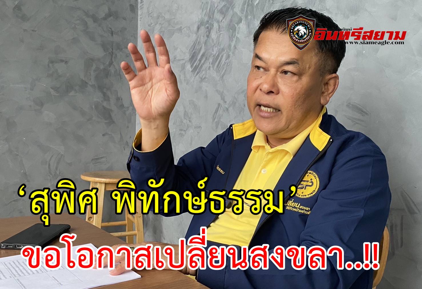 ‘สุพิศ พิทักษ์ธรรม’ ขอโอกาสเปลี่ยนสงขลา..!!