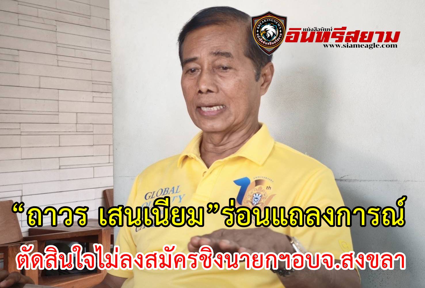 “ถาวร เสนเนียม” ร่อนแถลงการณ์ ตัดสินใจไม่ลงสมัครชิงนายกฯอบจ.สงขลา