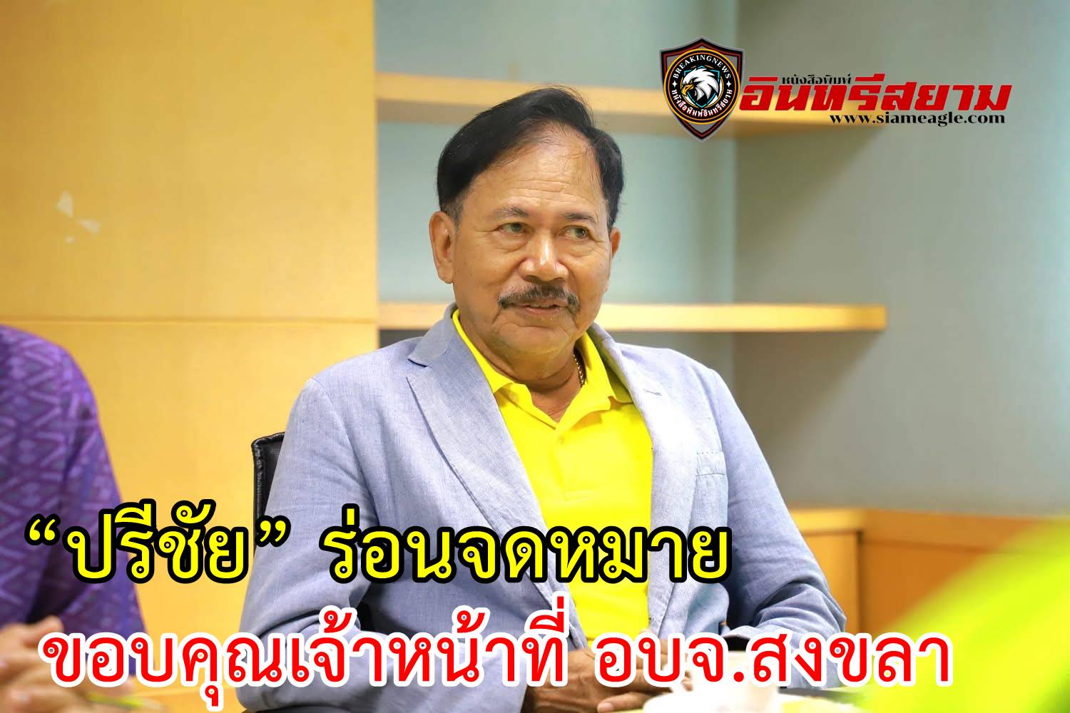 “ปรีชัย” ร่อนจดหมายขอบคุณเจ้าหน้าที่ อบจ.สงขลา ให้ความร่วมมือด้วยดี 2460 โครงการ ประสบความสำเร็จ