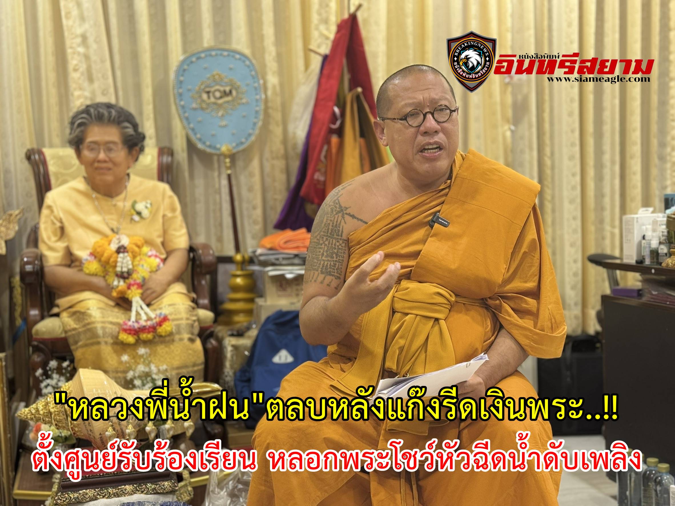 นครปฐม-“หลวงพี่น้ำฝน”ตลบหลังแก๊งรีดเงินพระ..!!ตั้งศูนย์รับร้องเรียน หลอกพระโชว์หัวฉีดน้ำดับเพลิง