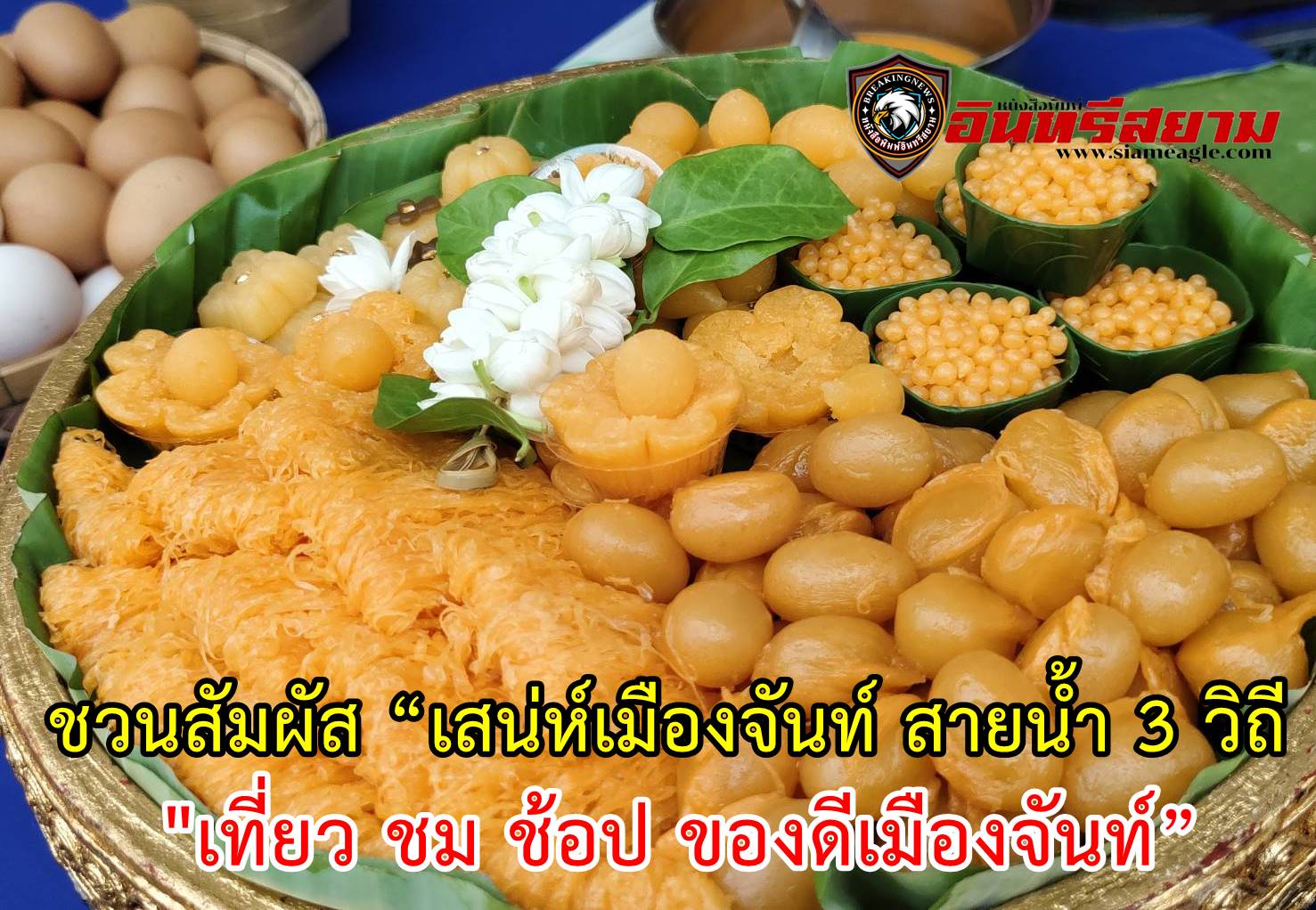 จันทบุรี-ชวนสัมผัส “เสน่ห์เมืองจันท์ สายน้ำ 3 วิถี เที่ยว ชม ช้อป ของดีเมืองจันท์”