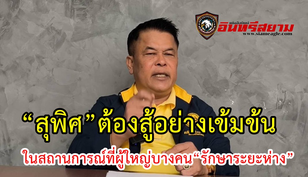 “สุพิศ”ต้องสู้อย่างเข้มข้น ในสถานการณ์ที่ผู้ใหญ่บางคน“รักษาระยะห่าง”