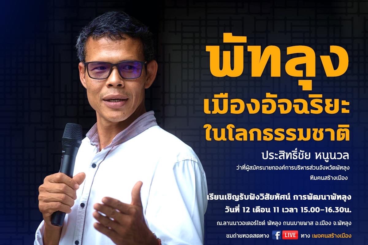 ศึกชิงนายกฯอบจ.พัทลุง“วิสุทธ์-สาโรจน์” ค่ายไหนจะเข้าวิน “รวมไทยฯ-ภูมิใจไทย”