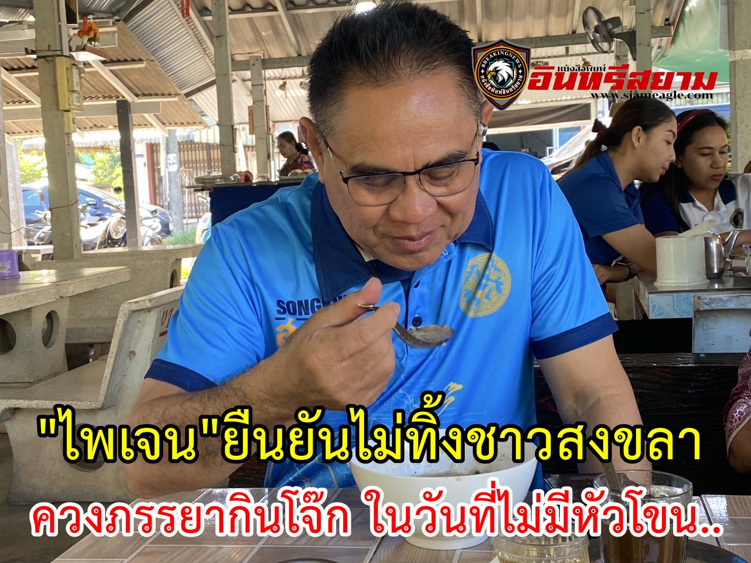 ”ไพเจน“ยืนยันไม่ทิ้งชาวสงขลา ควงภรรยากินโจ๊ก ในวันที่ไม่มีหัวโขน..