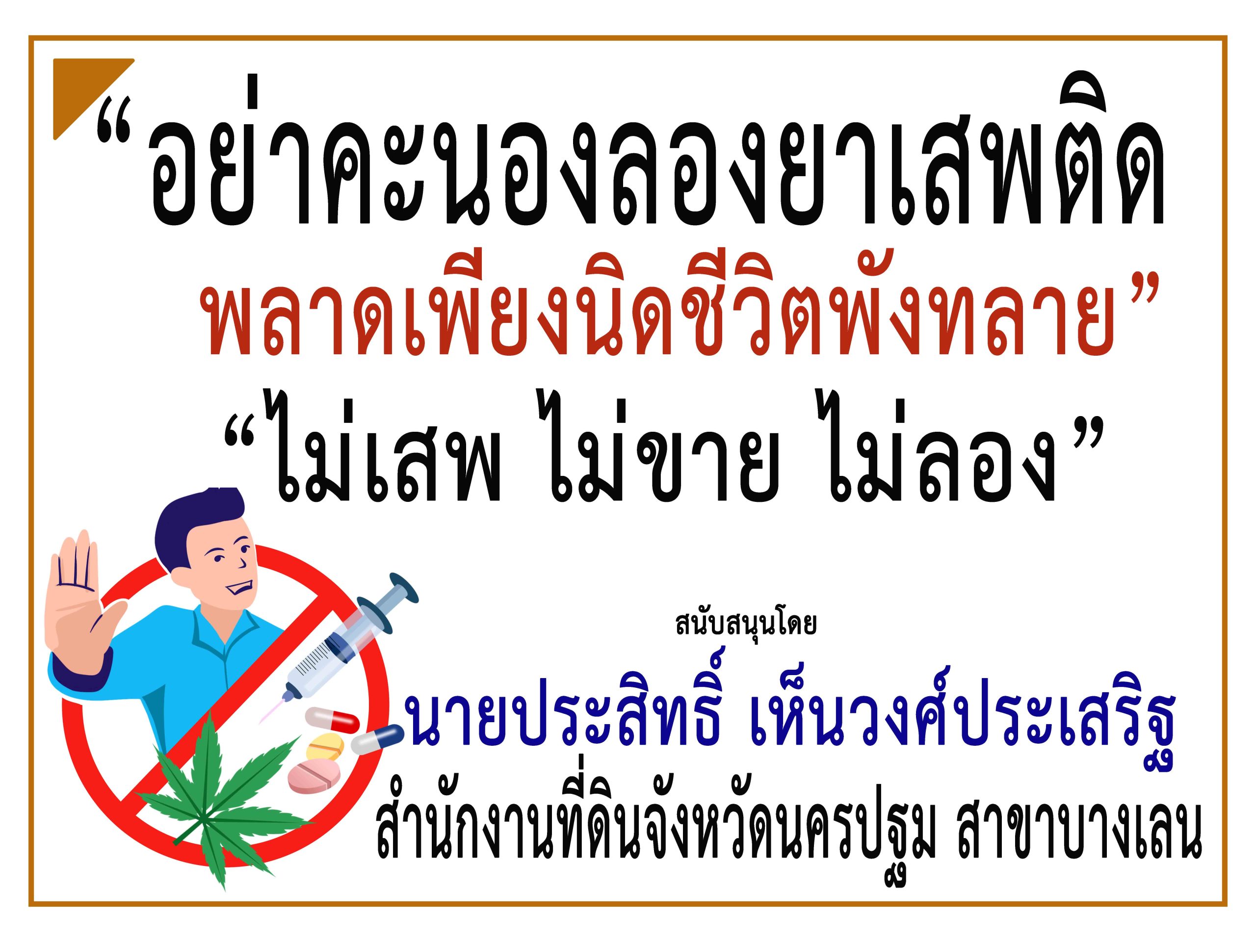 นครปฐม-สำนักงานที่ดินฯสาขาบางเลน ร่วม “รณรงค์ประชาสัมพันธ์ป้องกันและต่อต้านยาเสพติด”